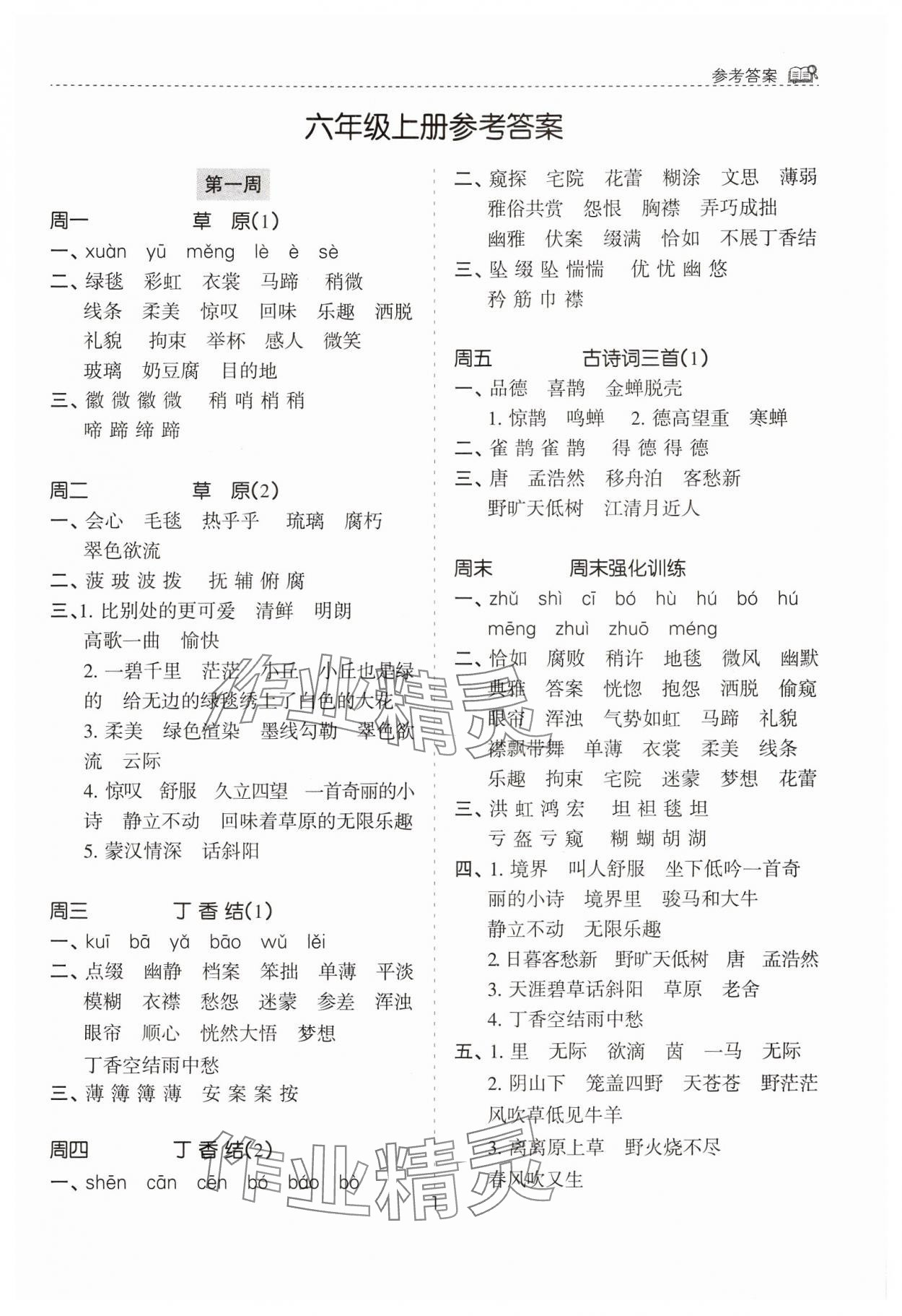 2024年默寫(xiě)能手花山文藝出版社六年級(jí)語(yǔ)文上冊(cè)人教版 第1頁(yè)