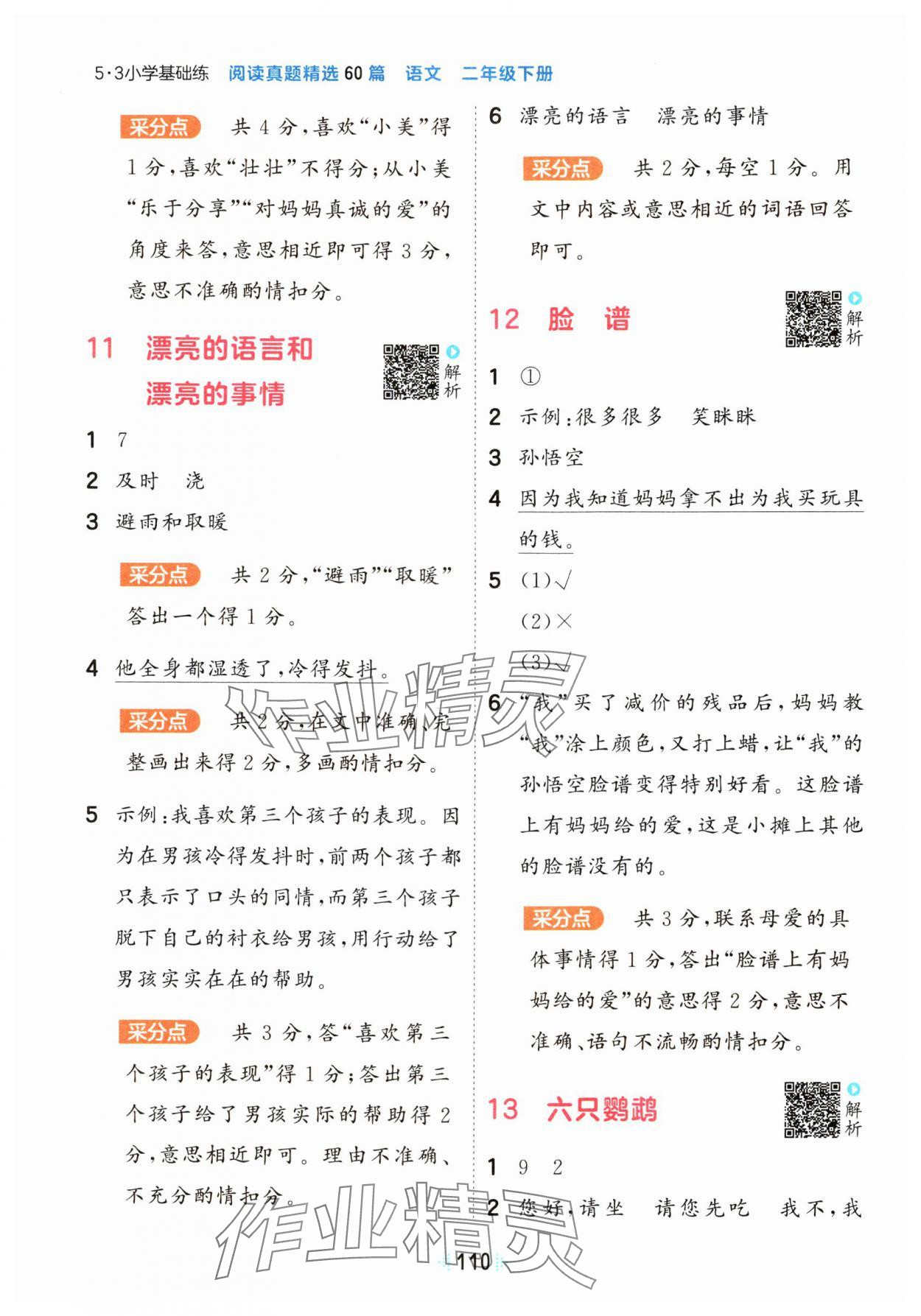 2025年閱讀真題60篇二年級語文下冊人教版&nbsp;參考答案第4頁