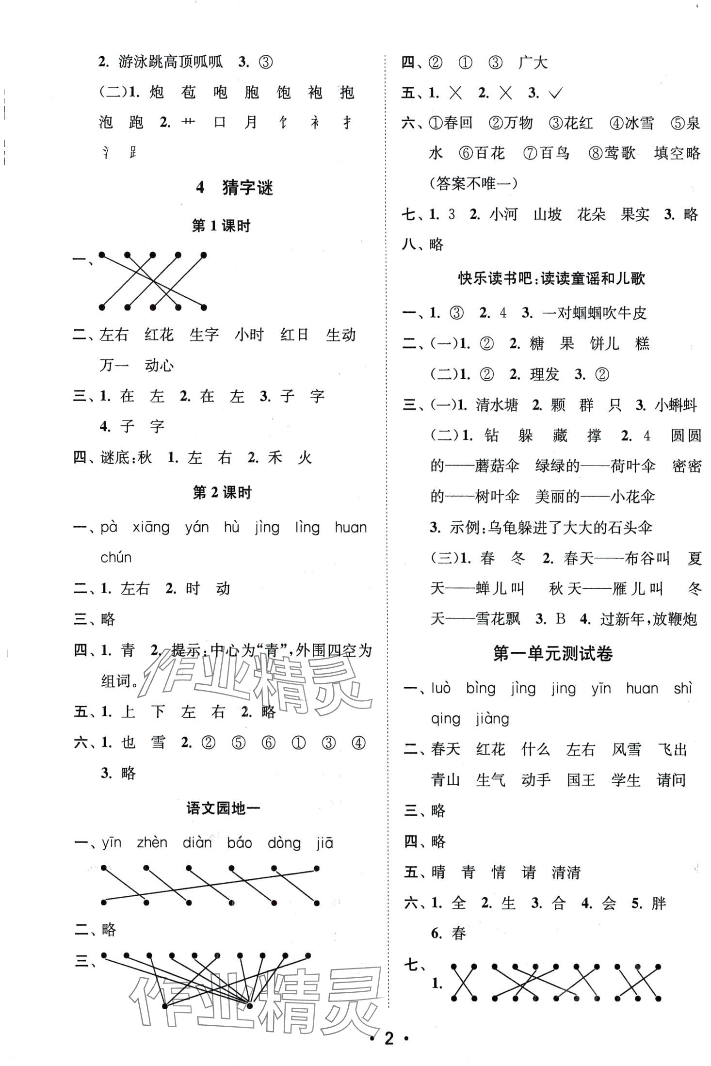 2024年创新课时作业本一年级语文下册人教版 第2页