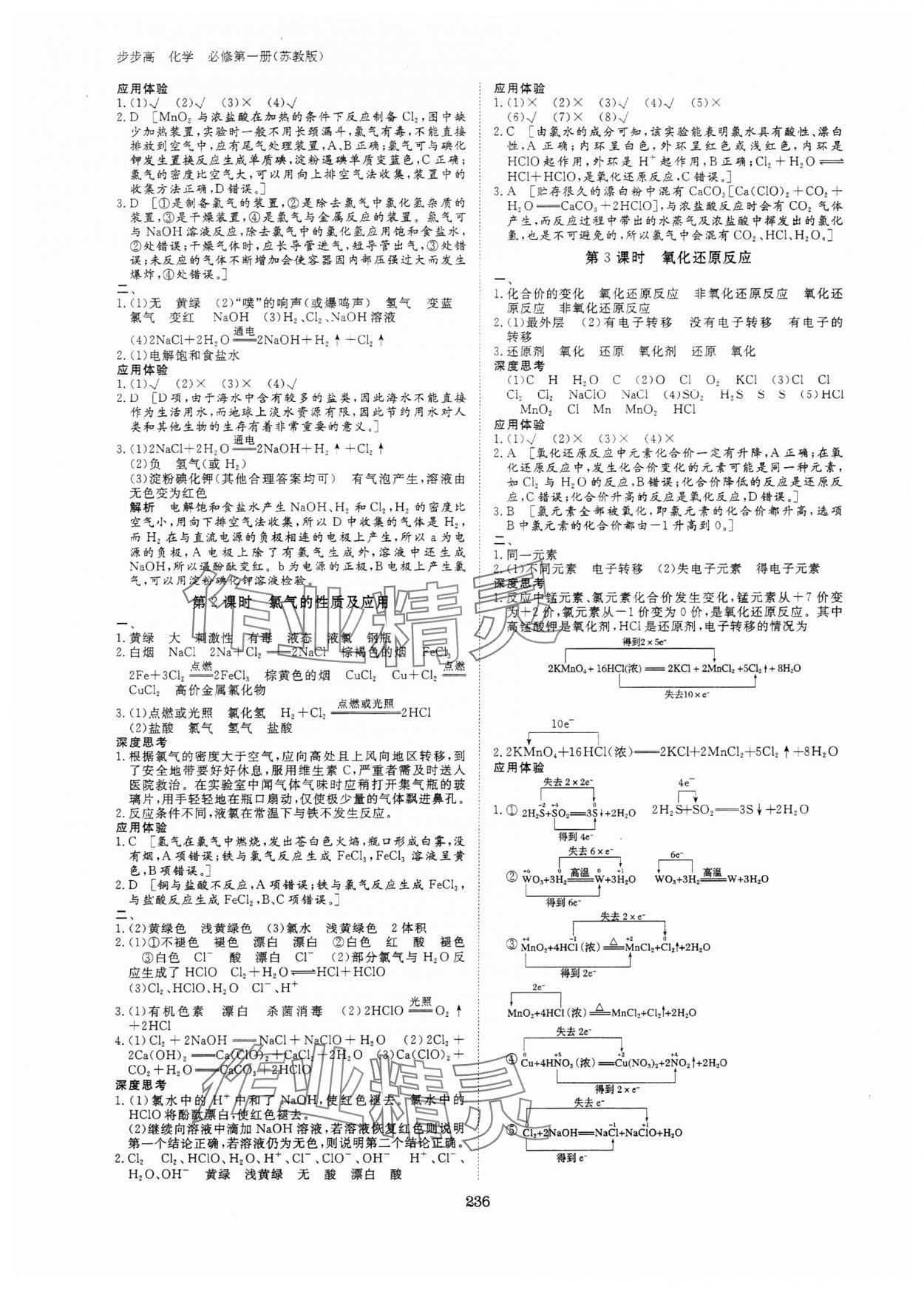 2023年步步高學(xué)習(xí)筆記高中化學(xué)必修第一冊(cè)蘇教版新高考 參考答案第7頁(yè)