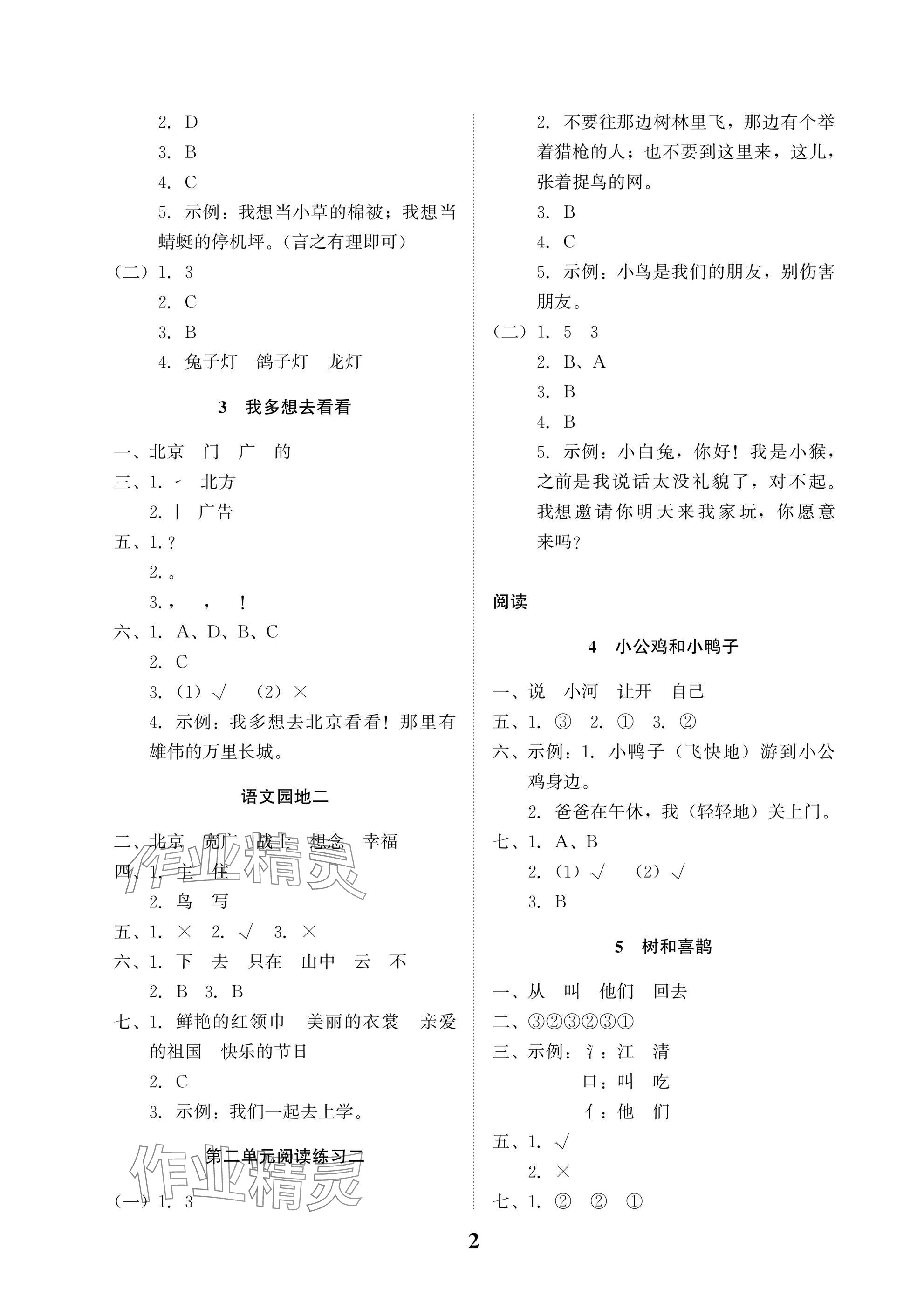 2025年小学生学习指导丛书一年级语文下册人教版 参考答案第2页
