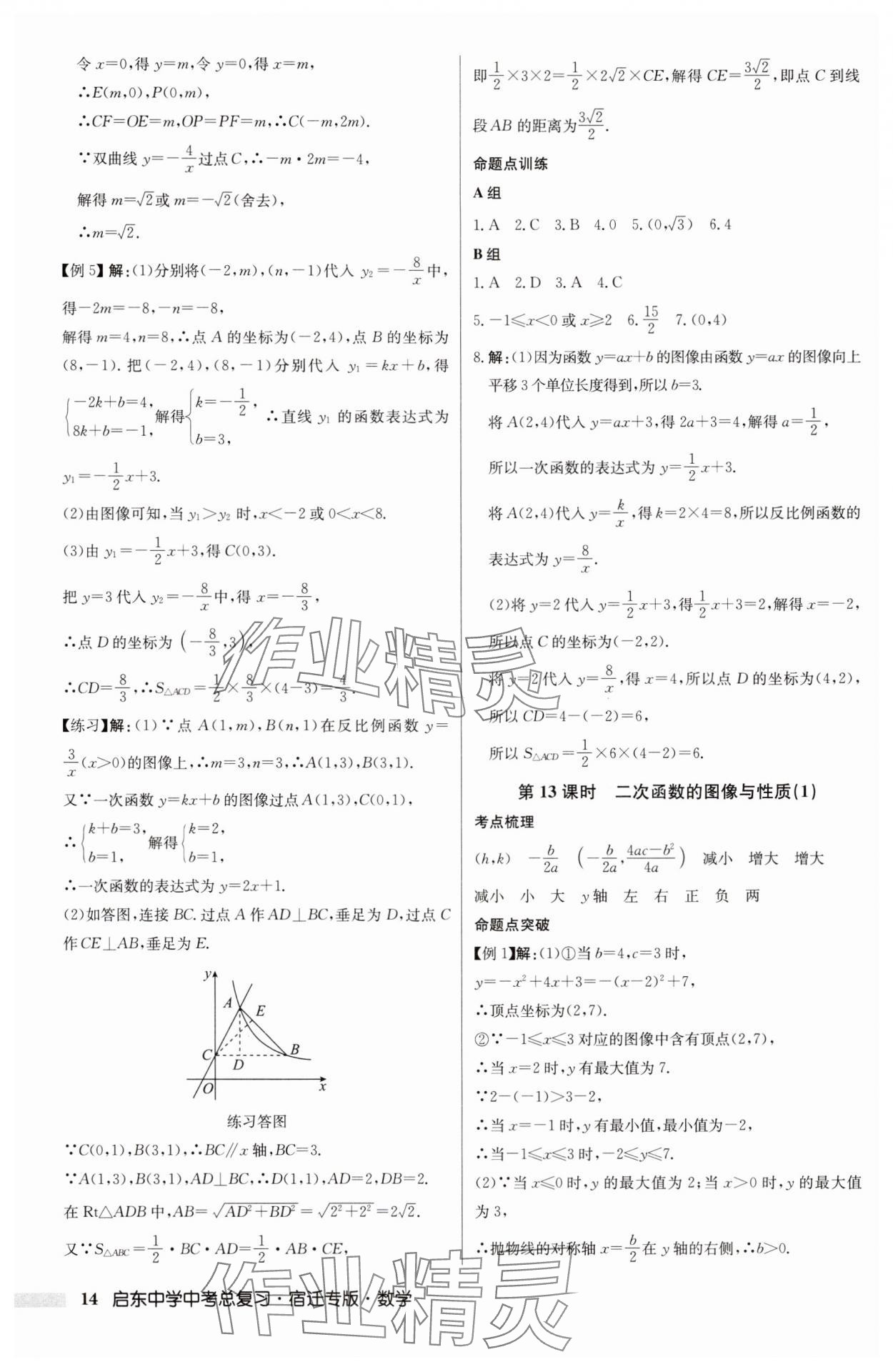 2025年啟東中學(xué)中考總復(fù)習(xí)數(shù)學(xué)中考宿遷專(zhuān)版 第14頁(yè)