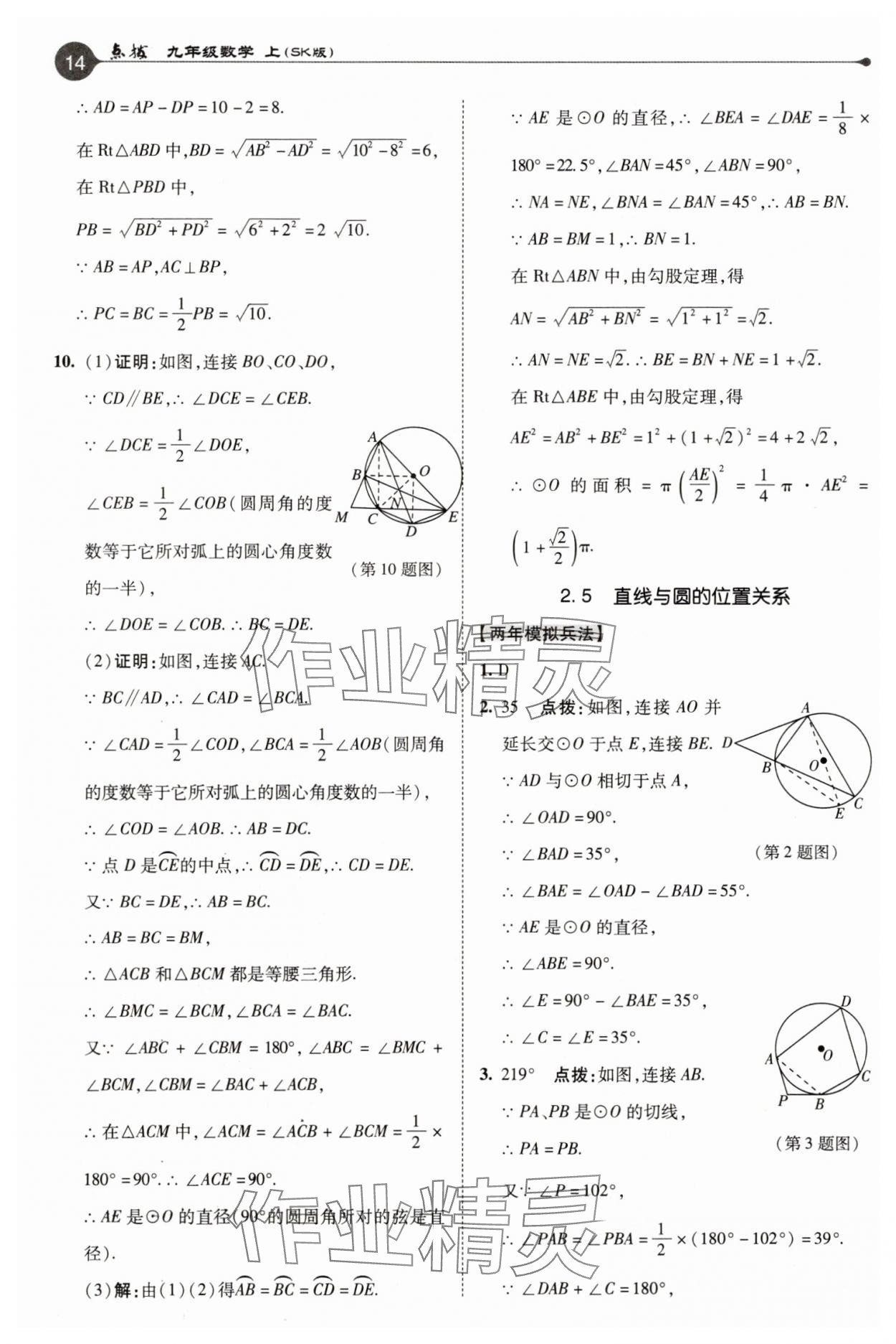 2025年特高級教師點(diǎn)撥九年級數(shù)學(xué)上冊蘇科版 參考答案第14頁