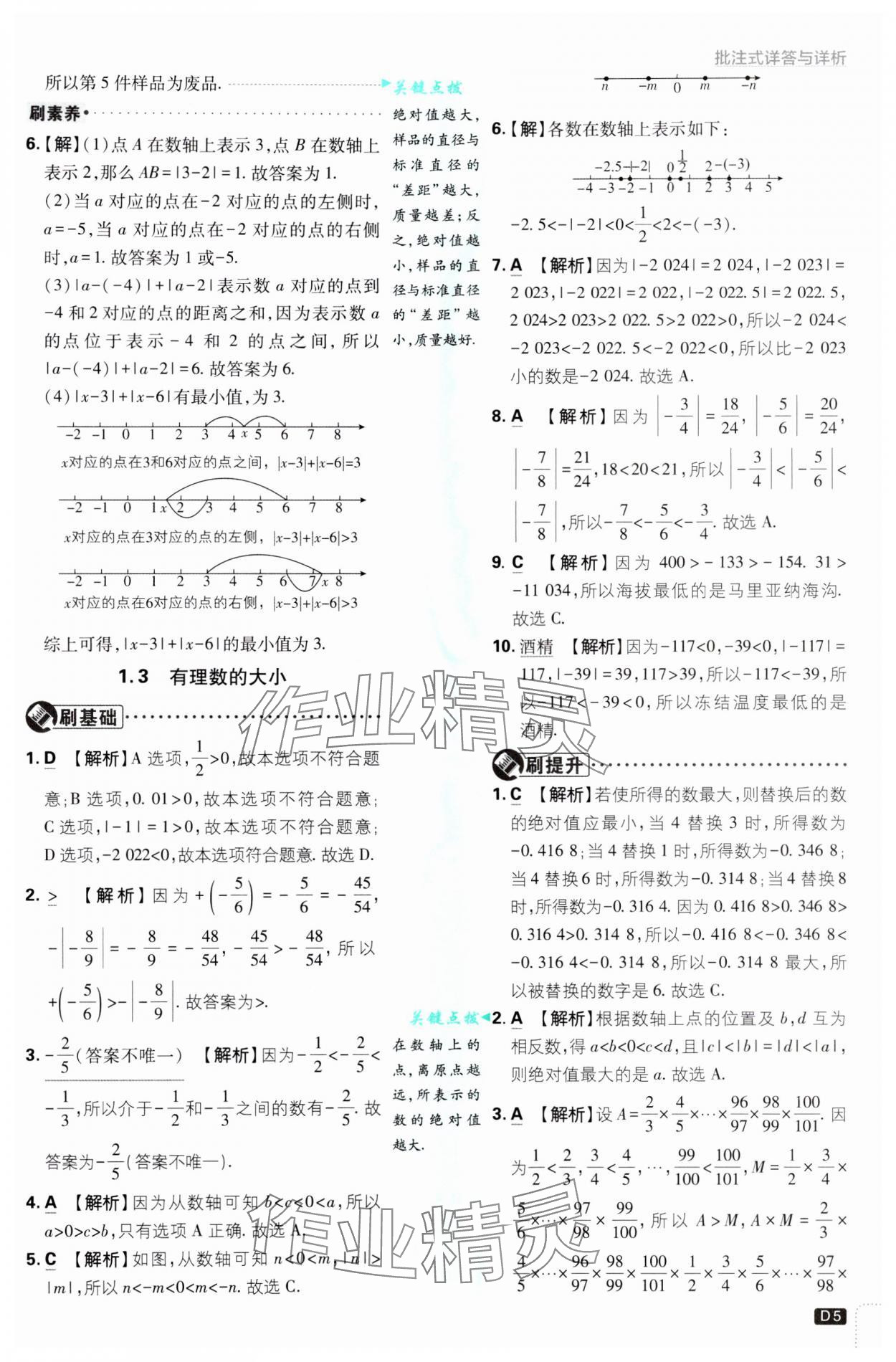 2024年初中必刷題七年級(jí)數(shù)學(xué)上冊(cè)滬科版 參考答案第5頁(yè)