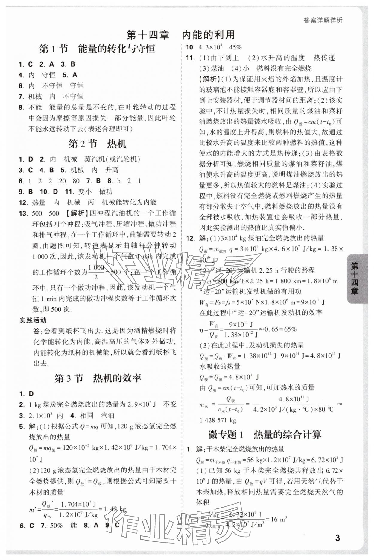 2025年萬唯中考情境題九年級(jí)物理全一冊(cè)人教版 參考答案第3頁