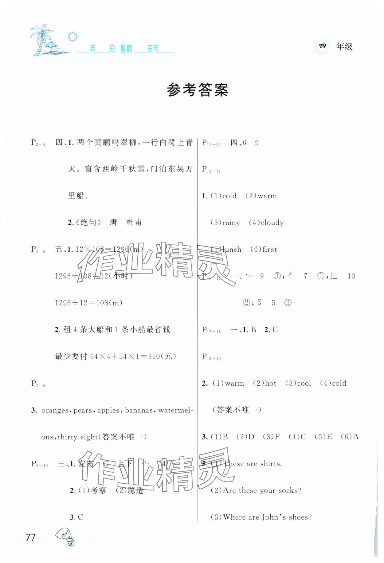 2025年優(yōu)秀生快樂假期每一天全新暑假作業(yè)本四年級合訂本延邊人民出版社 參考答案第1頁