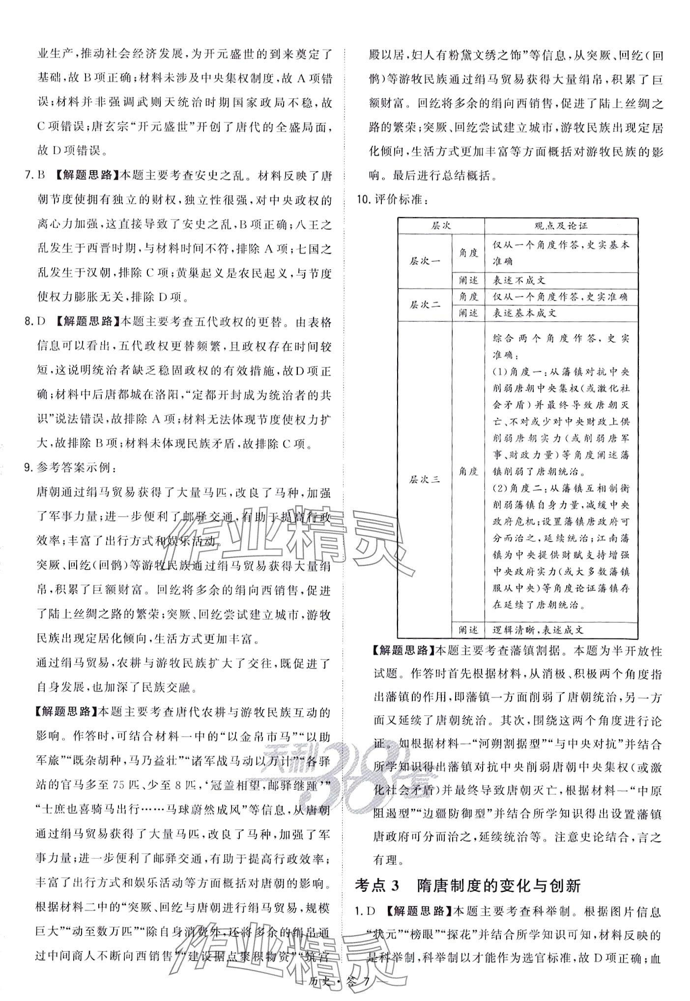 2024年天利38套對接中考全國各省市中考真題?？蓟A題高中歷史通用版 第9頁