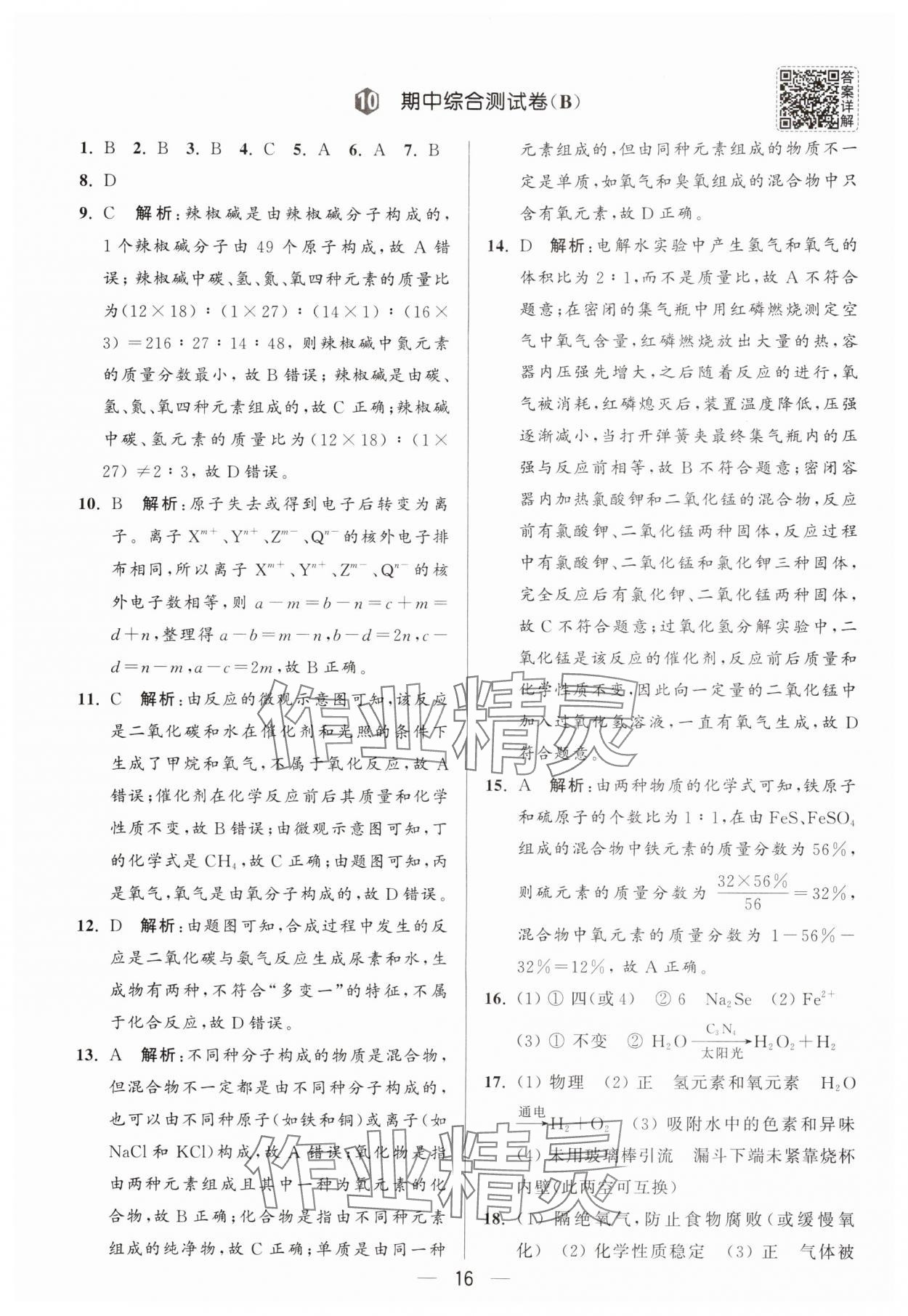 2025年亮点给力大试卷九年级化学上册人教版 第16页