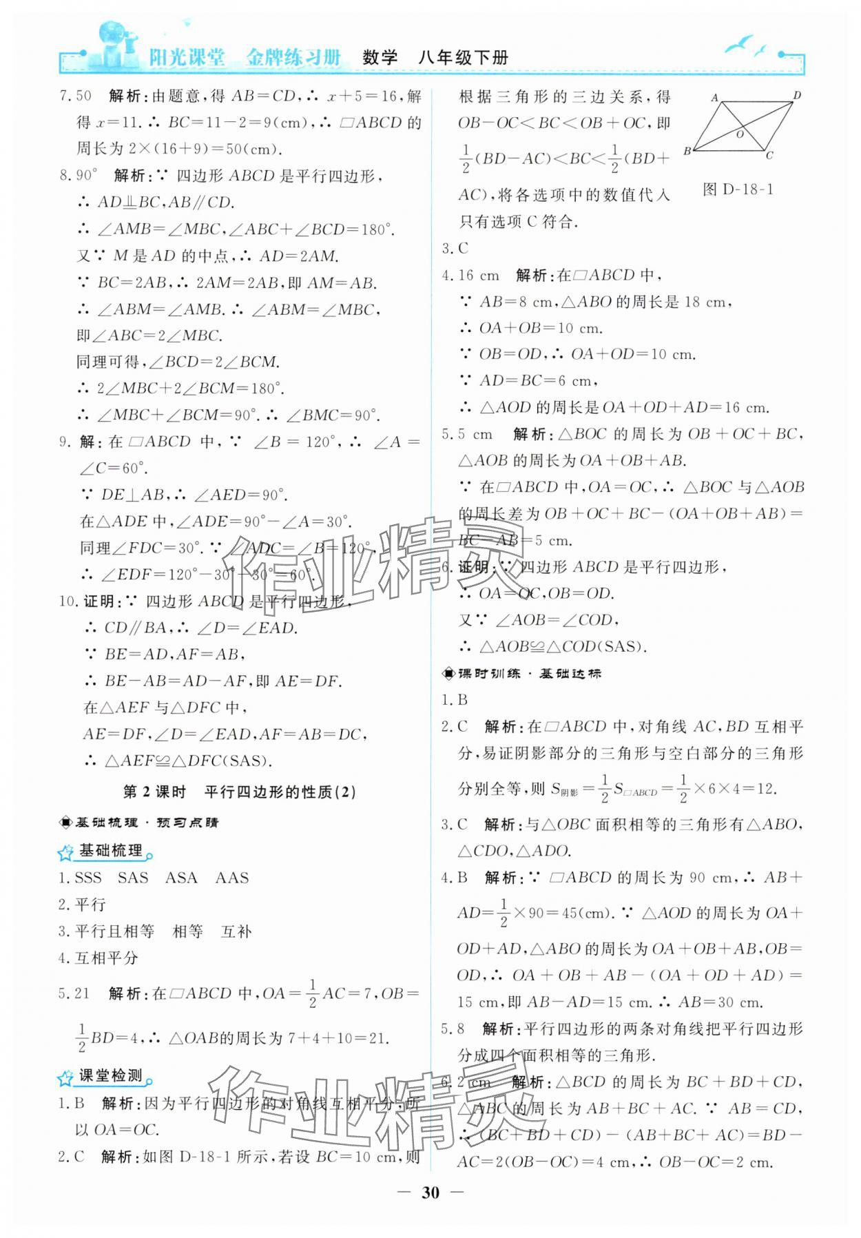 2025年陽(yáng)光課堂金牌練習(xí)冊(cè)八年級(jí)數(shù)學(xué)下冊(cè)人教版 第10頁(yè)