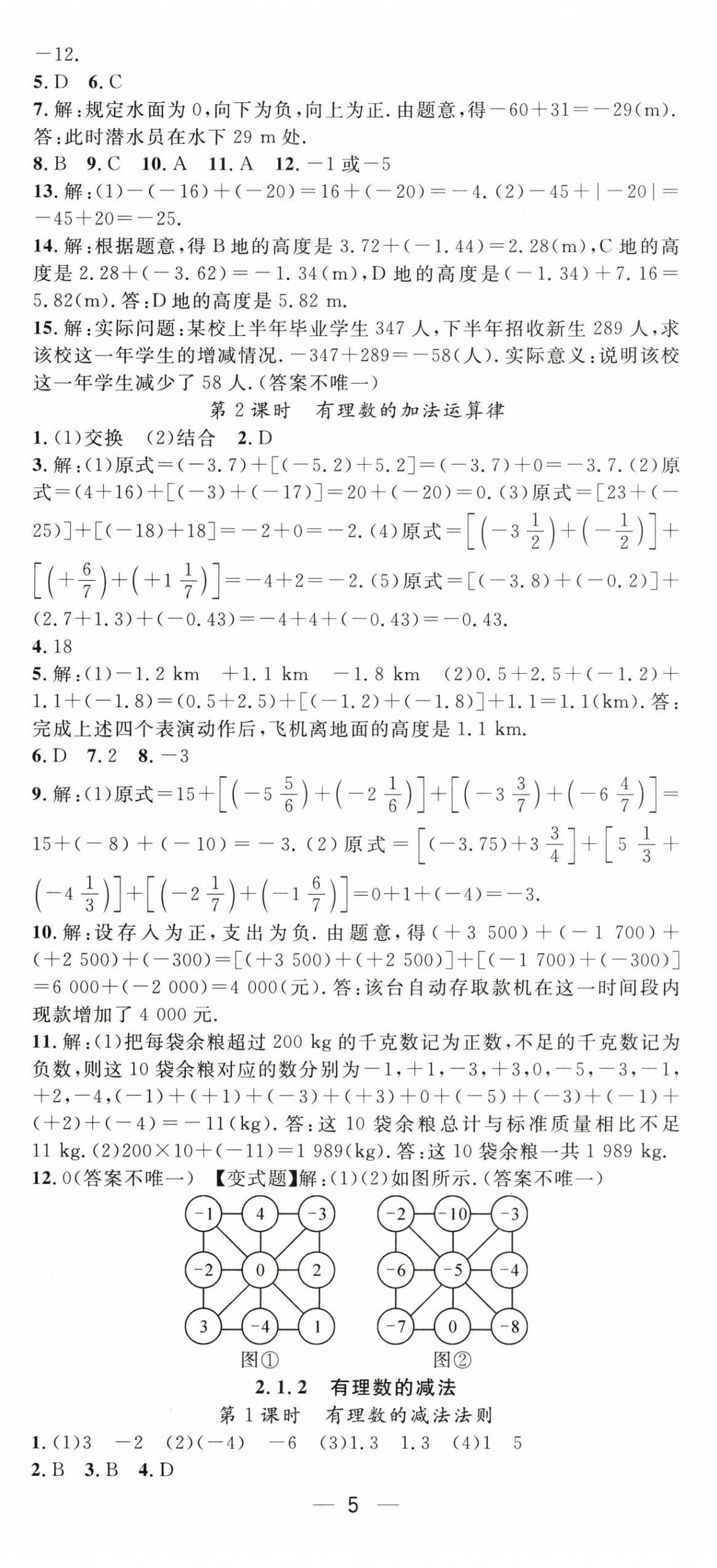 2024年精英新课堂七年级数学上册人教版 第5页