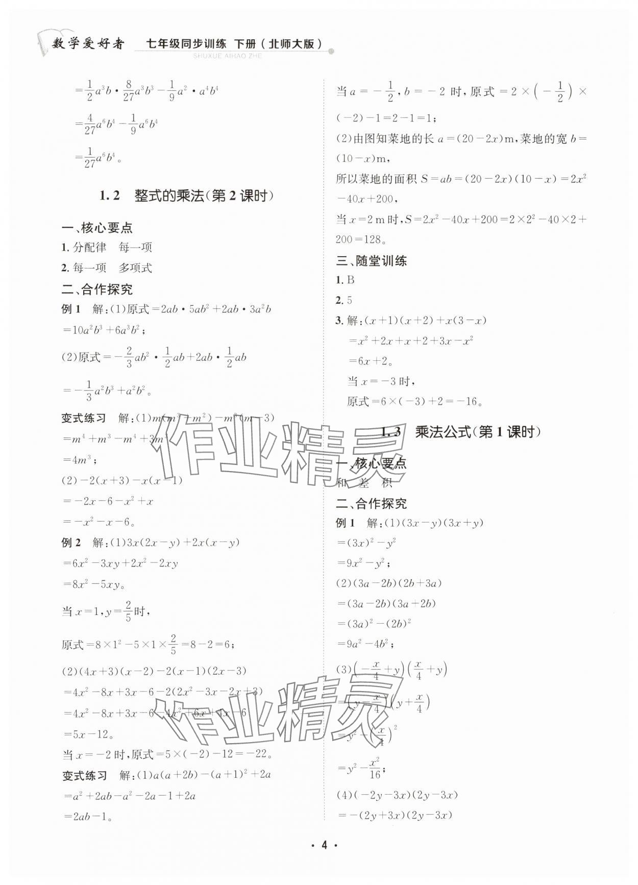 2025年数学爱好者同步训练七年级数学下册北师大版 第4页