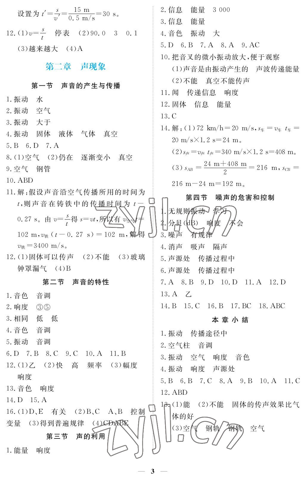 2023年一課一練創(chuàng)新練習(xí)八年級物理上冊人教版 參考答案第3頁