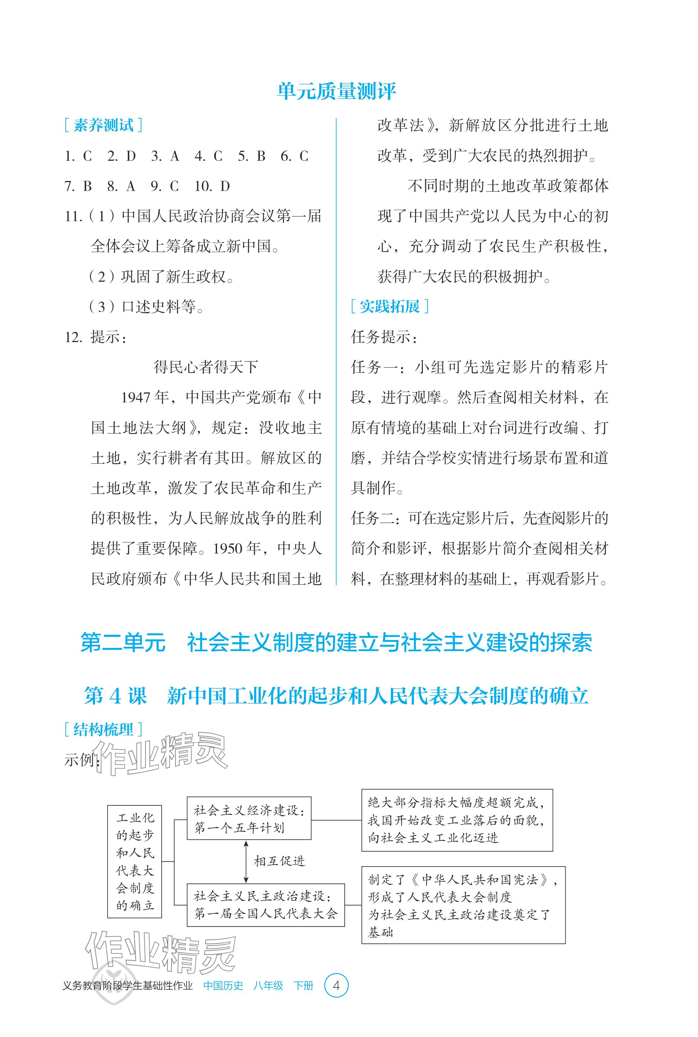 2024年學生基礎性作業(yè)八年級歷史下冊人教版 參考答案第4頁