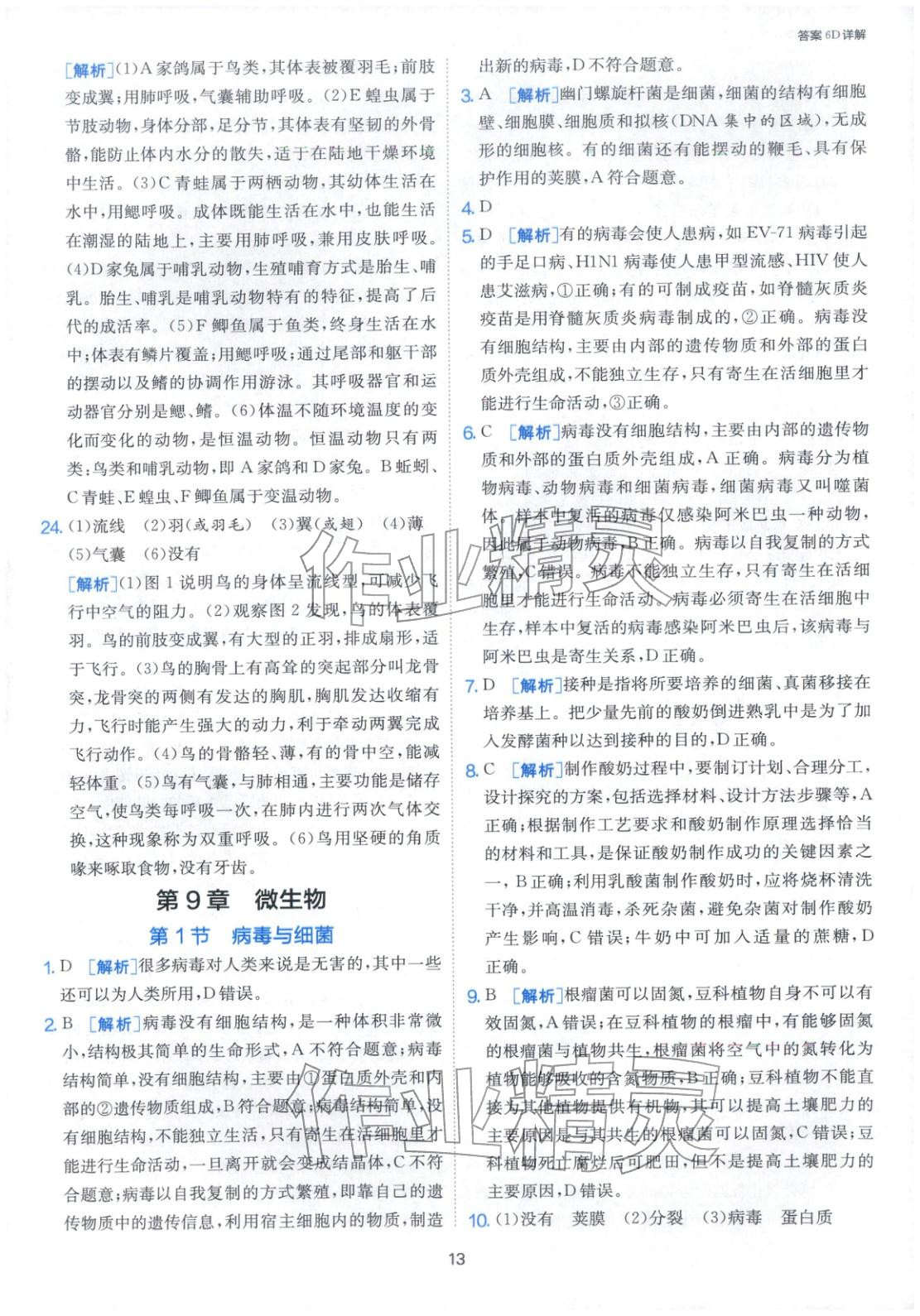 2026年課時(shí)訓(xùn)練江蘇人民出版社七年級(jí)生物下冊(cè)蘇科版&nbsp;第13頁(yè)