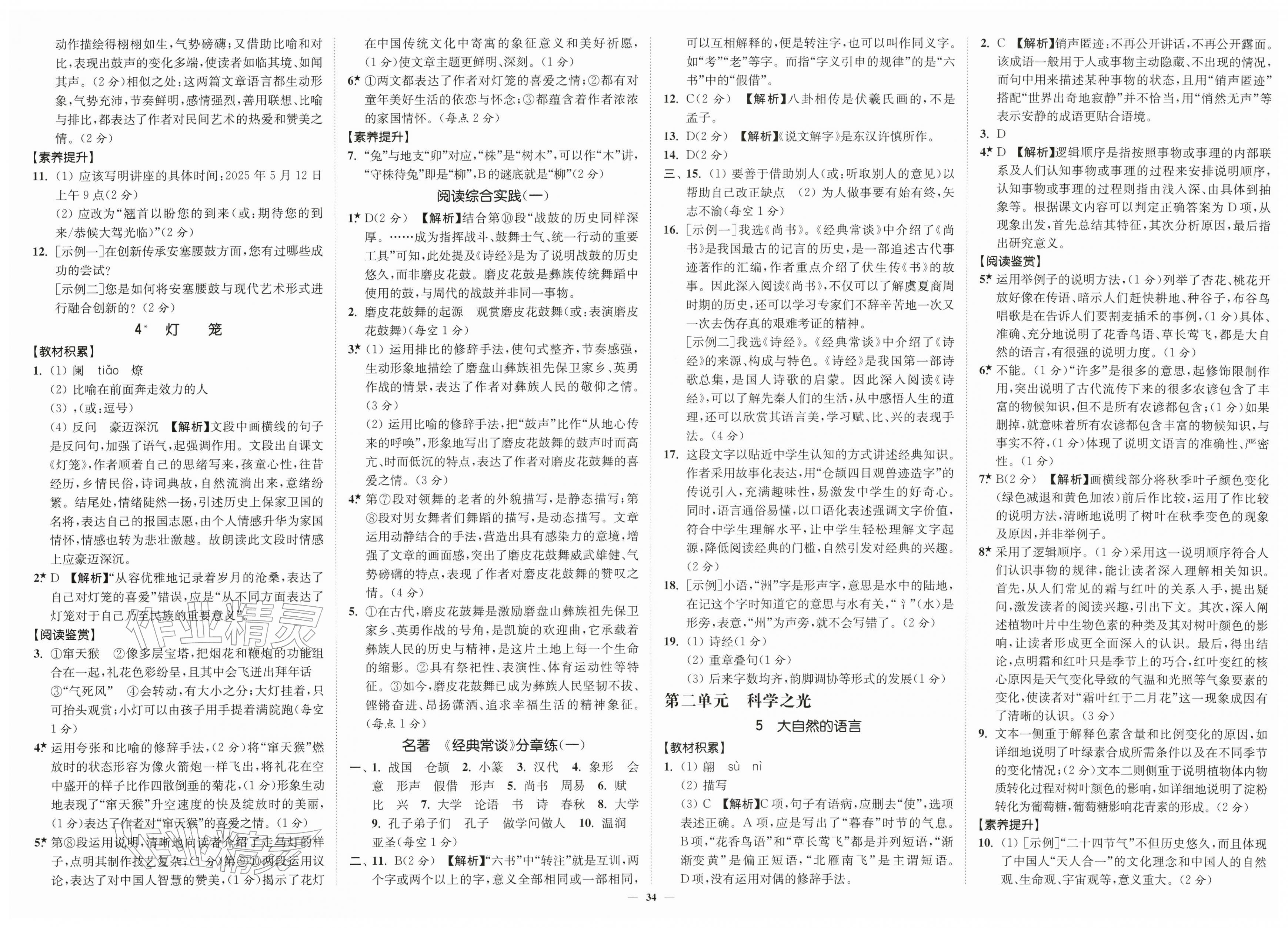 2026年南通小题课时作业本八年级语文下册人教版&nbsp;第2页