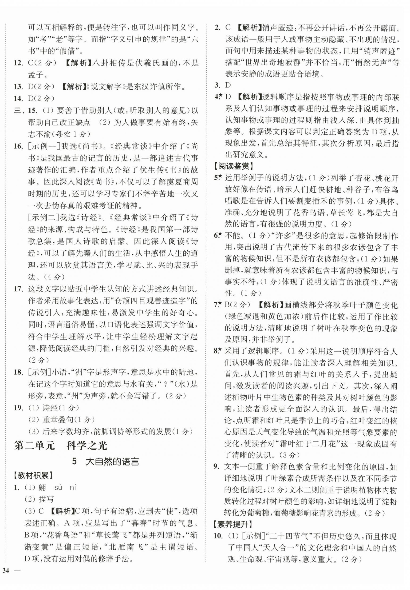 2026年南通小题课时作业本八年级语文下册人教版&nbsp;第4页