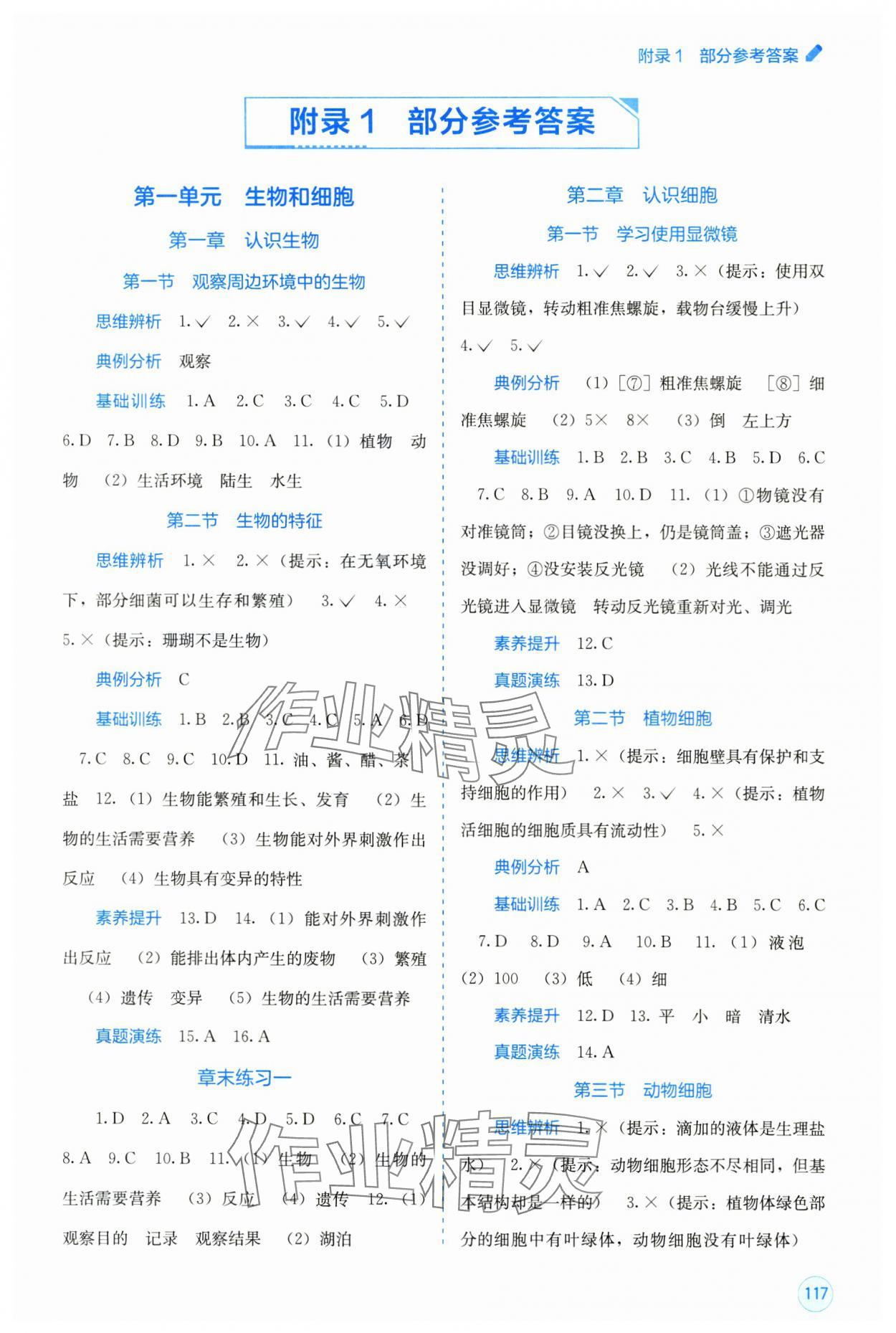 2025年自主学习能力测评七年级生物上册人教版 第1页