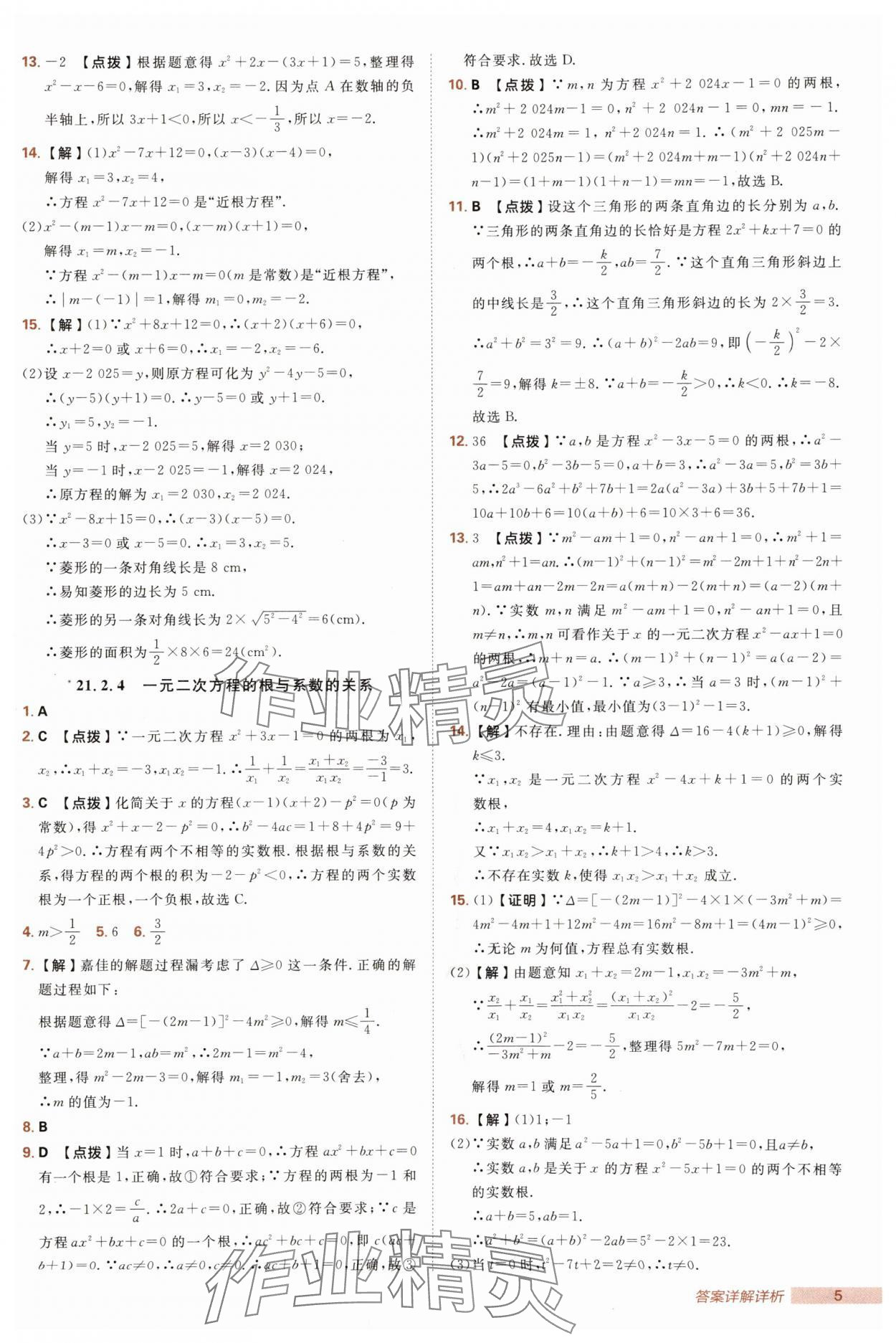 2025年綜合應(yīng)用創(chuàng)新題典中點(diǎn)九年級數(shù)學(xué)上冊人教版 第5頁