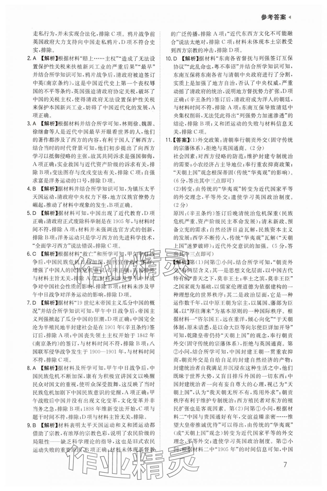 2025年暑期衔接陕西人民教育出版社高一历史 参考答案第7页