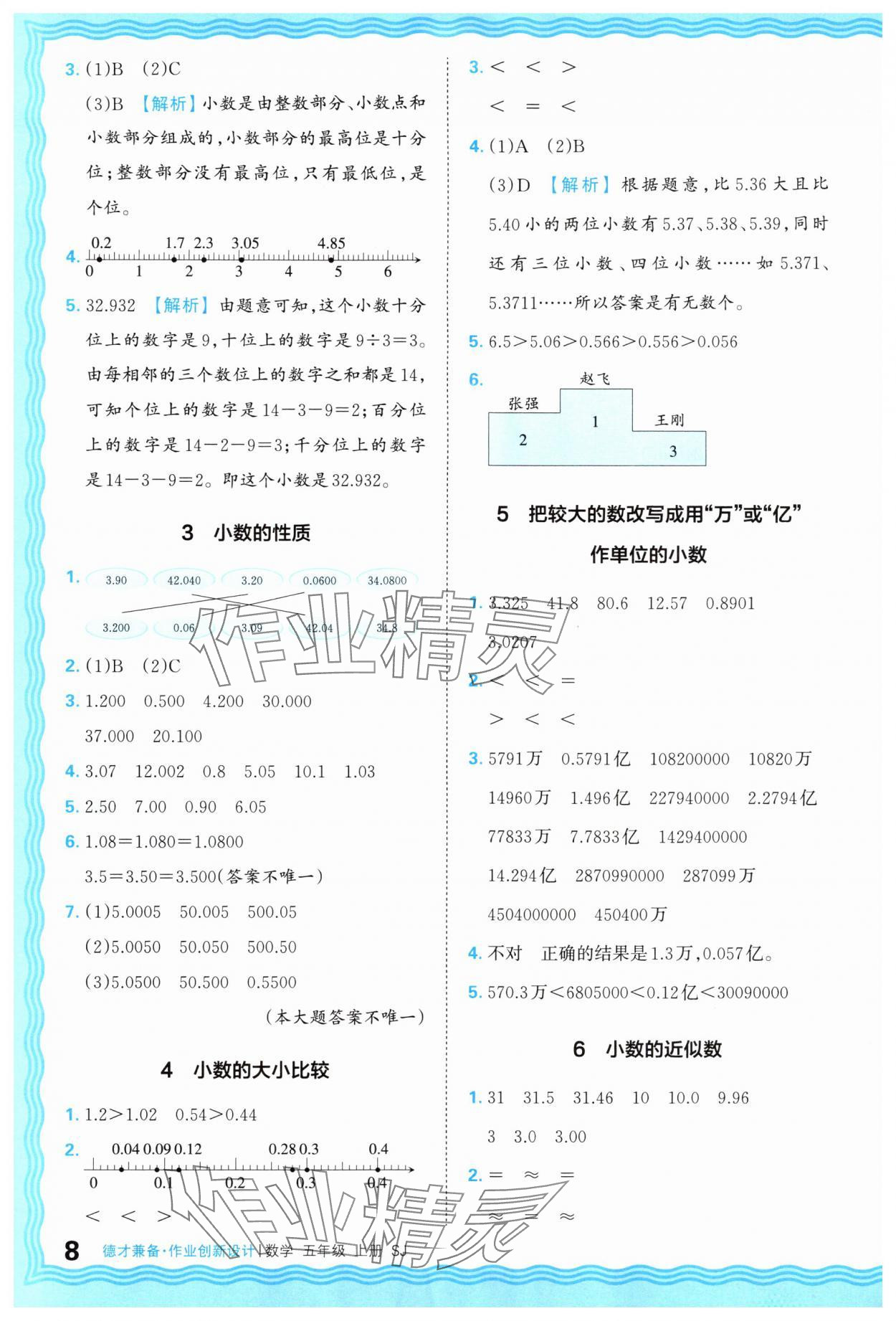 2025年王朝霞德才兼备作业创新设计五年级数学上册苏教版 第8页