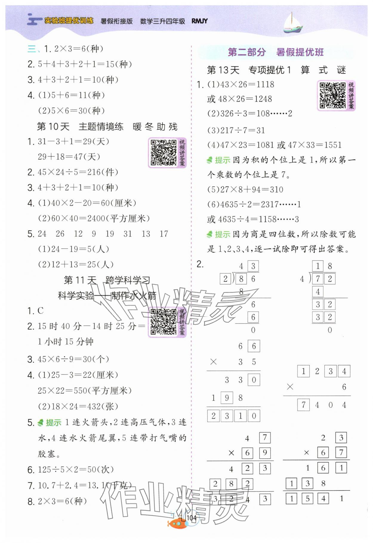 2025年實驗班提優(yōu)訓練暑假銜接版三升四年級數(shù)學人教版 第4頁