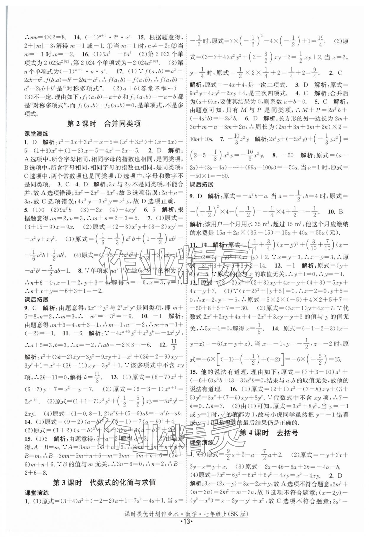 2024年课时提优计划作业本七年级数学上册苏科版 参考答案第13页