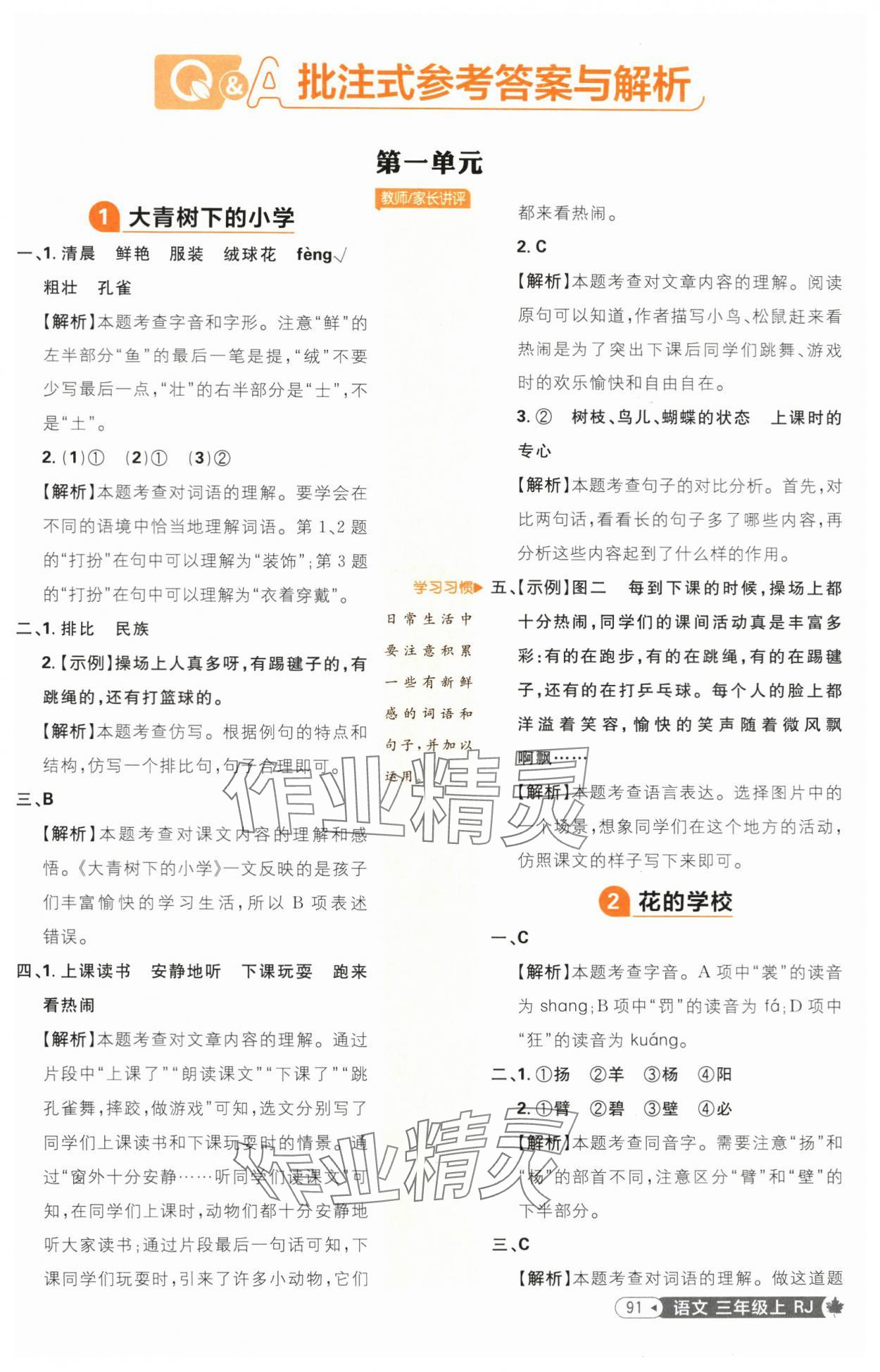 2024年小學(xué)必刷題三年級(jí)語(yǔ)文上冊(cè)人教版 參考答案第1頁(yè)