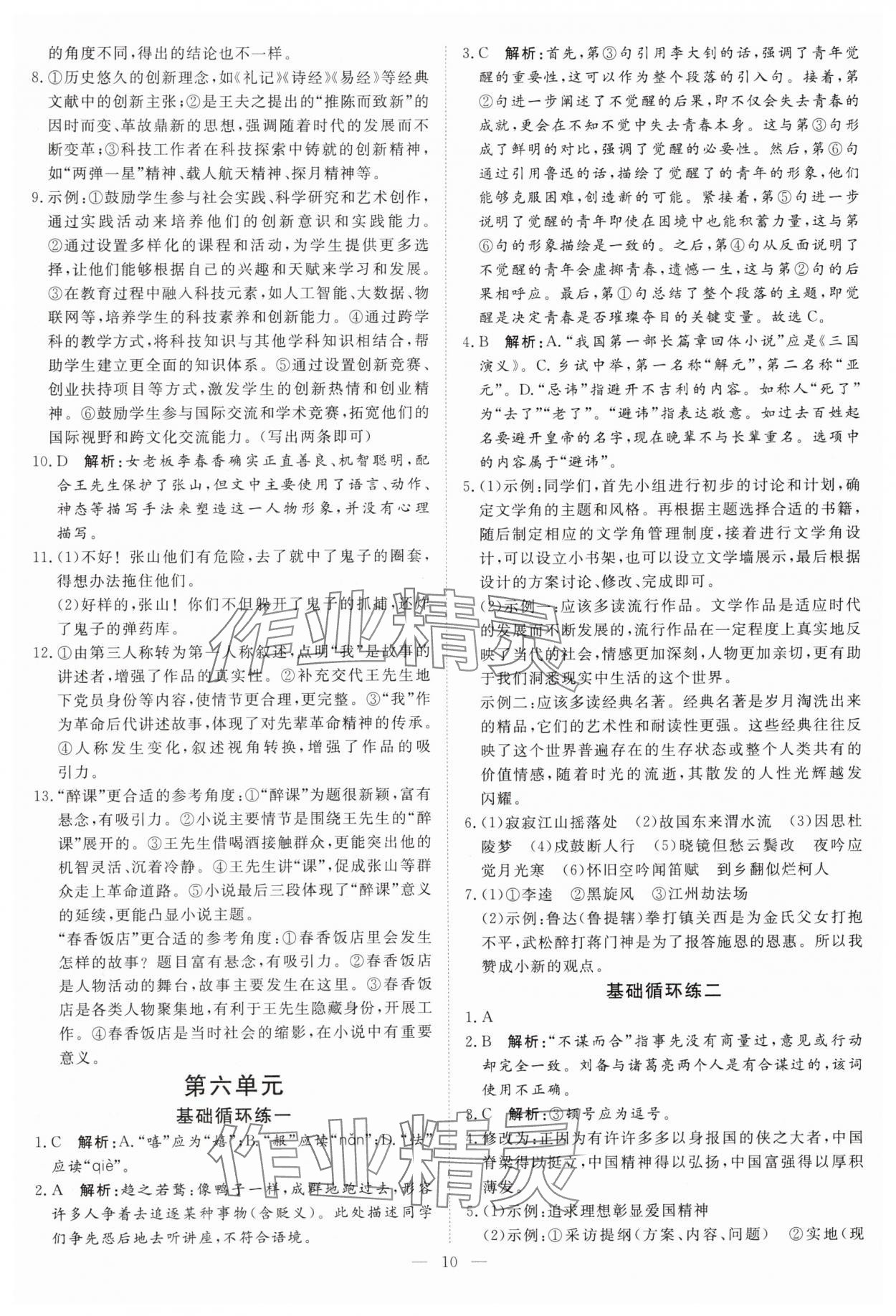 2025年課堂過關循環練九年級語文上冊人教版&nbsp;第10頁