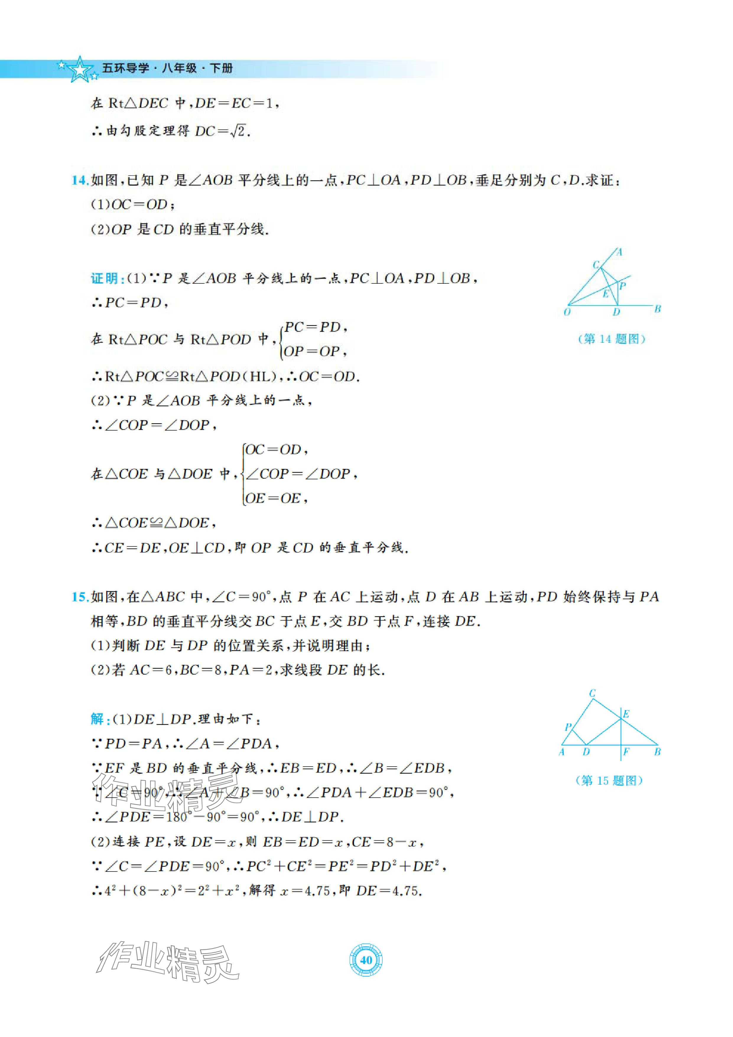 2024年五環導學八年級數學下冊北師大版 參考答案第40頁