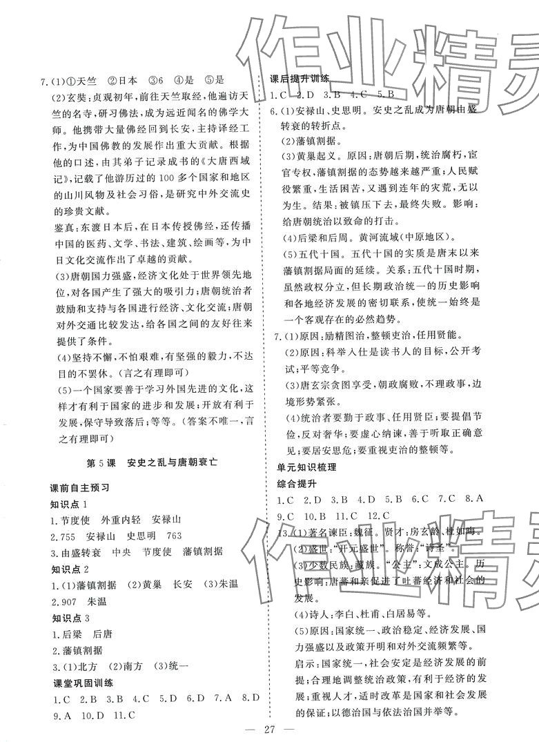 2024年標準課堂七年級歷史下冊人教版 第3頁