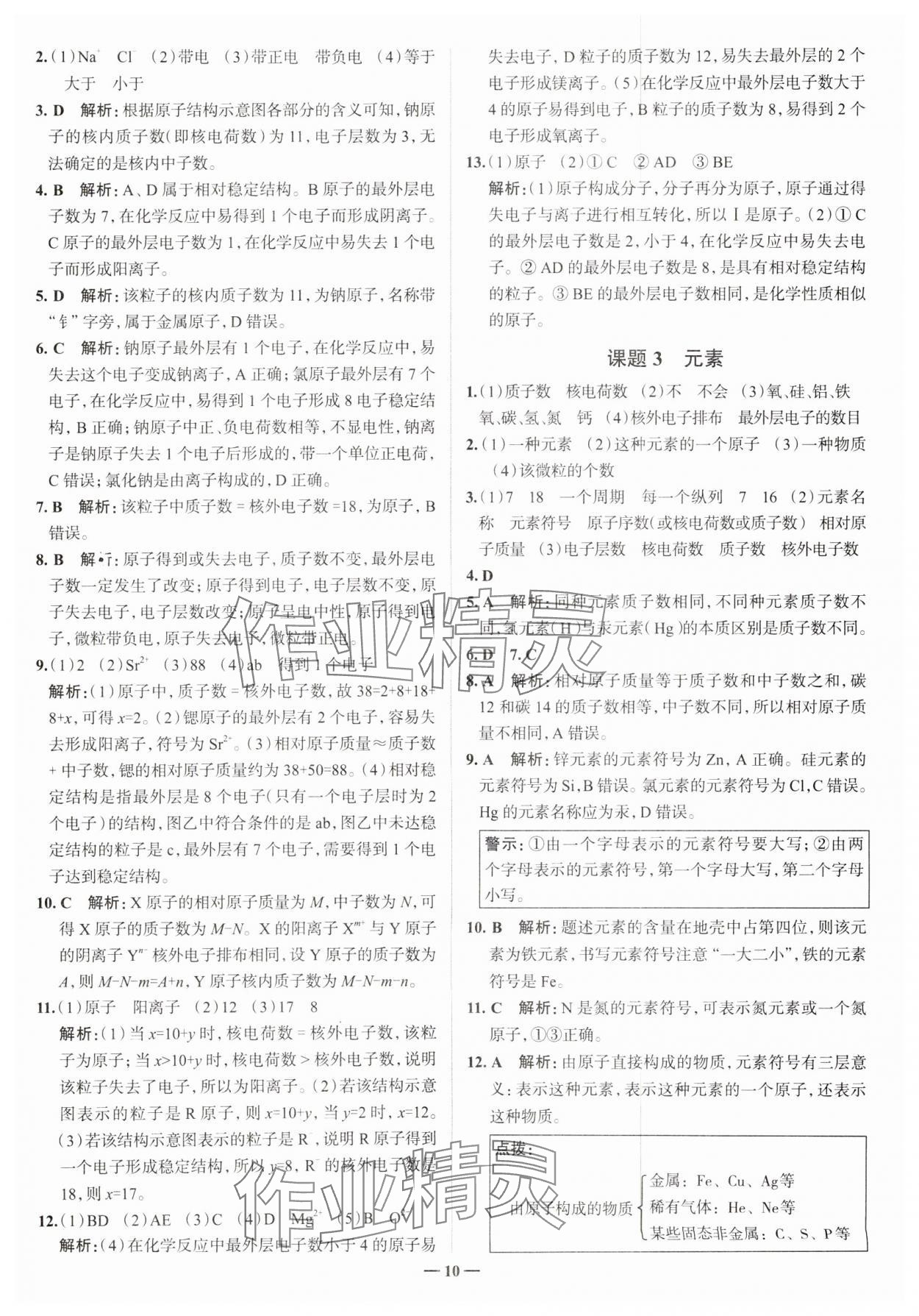 2023年走進名校九年級化學上冊人教版山東專版 參考答案第10頁