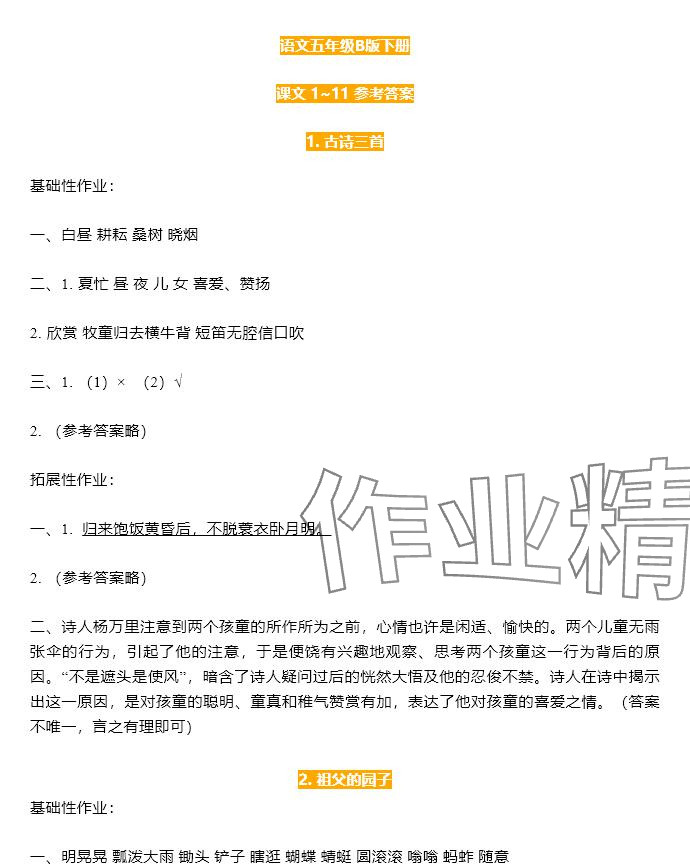 2025年知識(shí)與能力訓(xùn)練五年級(jí)語文下冊人教版B版 參考答案第1頁