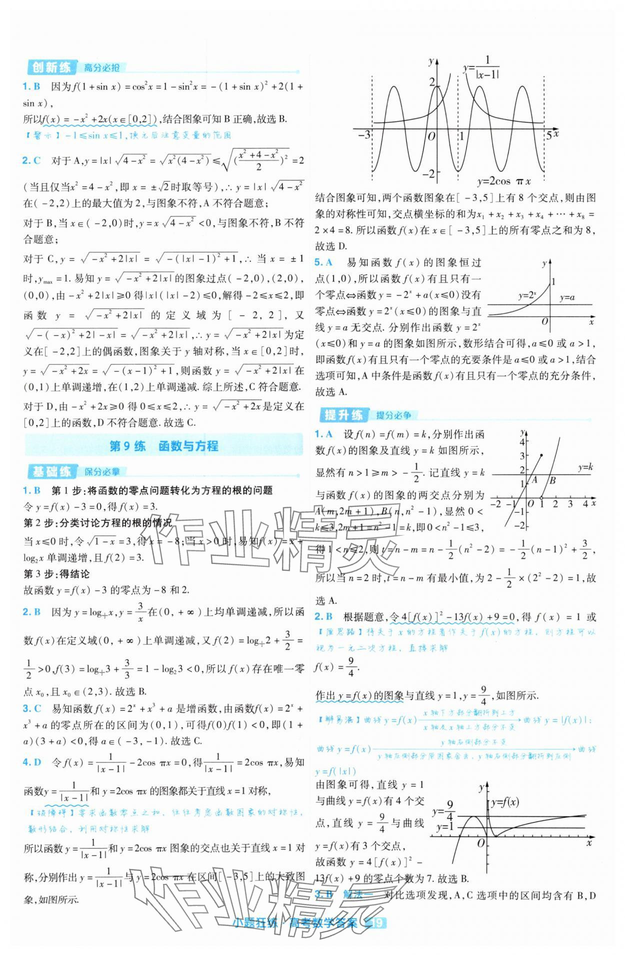 2025年金考卷高考命題新動向小題狂練高中數學 參考答案第19頁