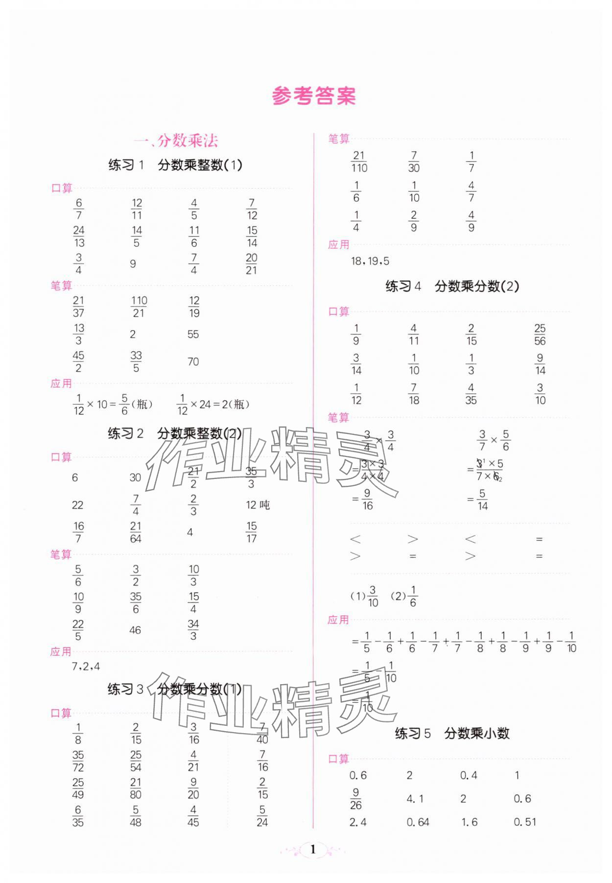 2023年點亮思維同步口算六年級上冊人教版 參考答案第1頁