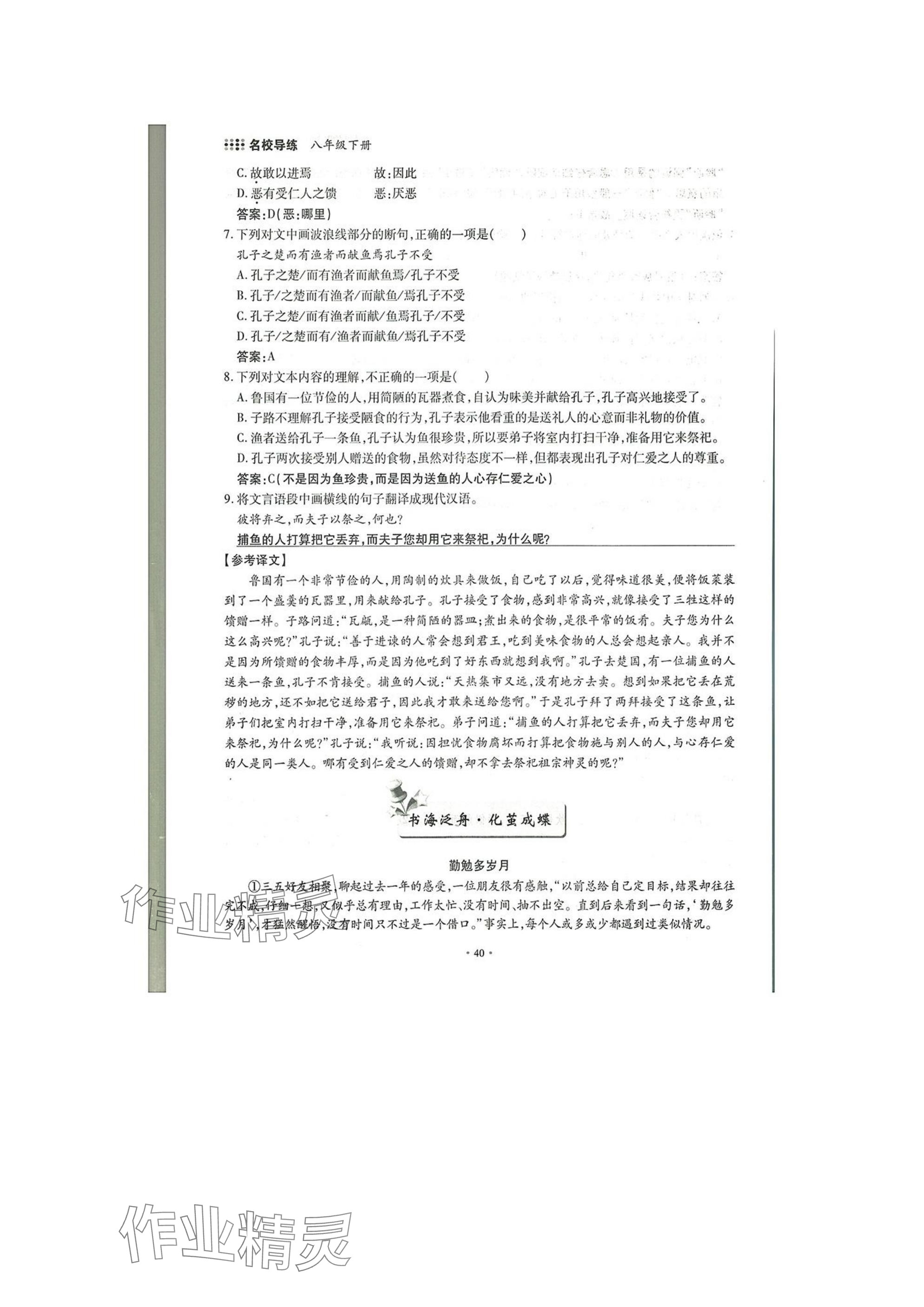 2025年名校導(dǎo)練八年級語文下冊人教版 參考答案第40頁