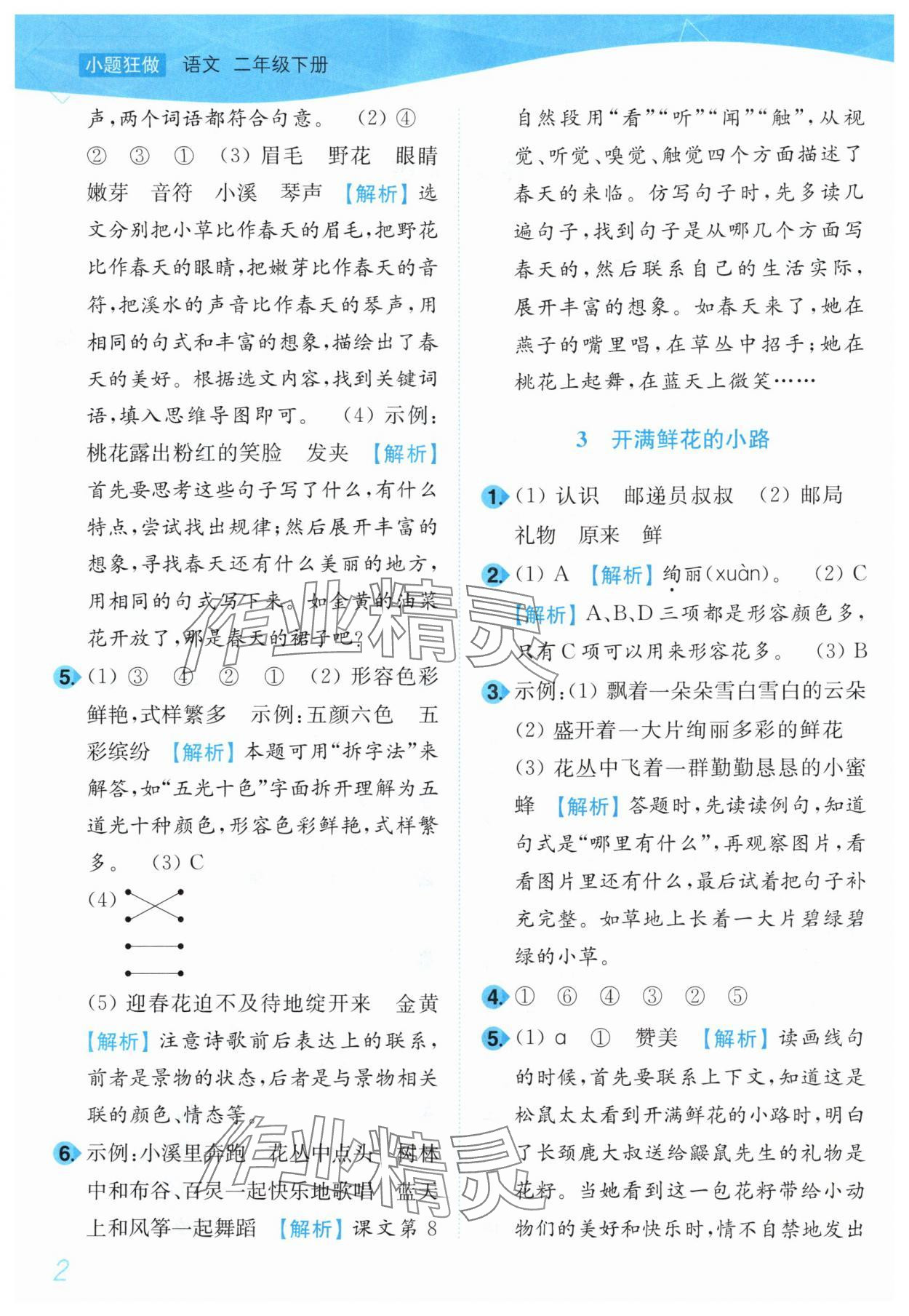 2025年小題狂做培優作業本二年級語文下冊人教版 第2頁