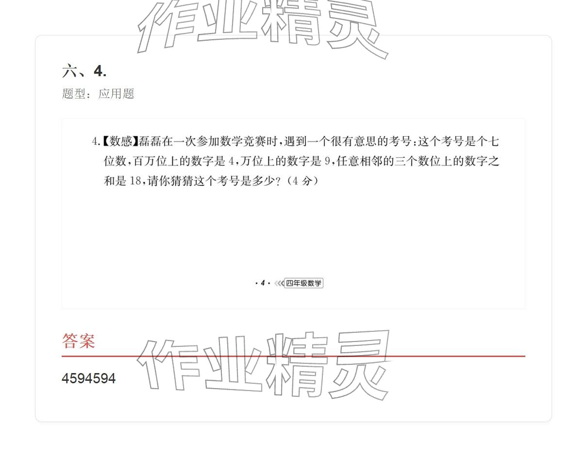 2025年学业水平评价四年级数学上册人教版&nbsp;参考答案第28页