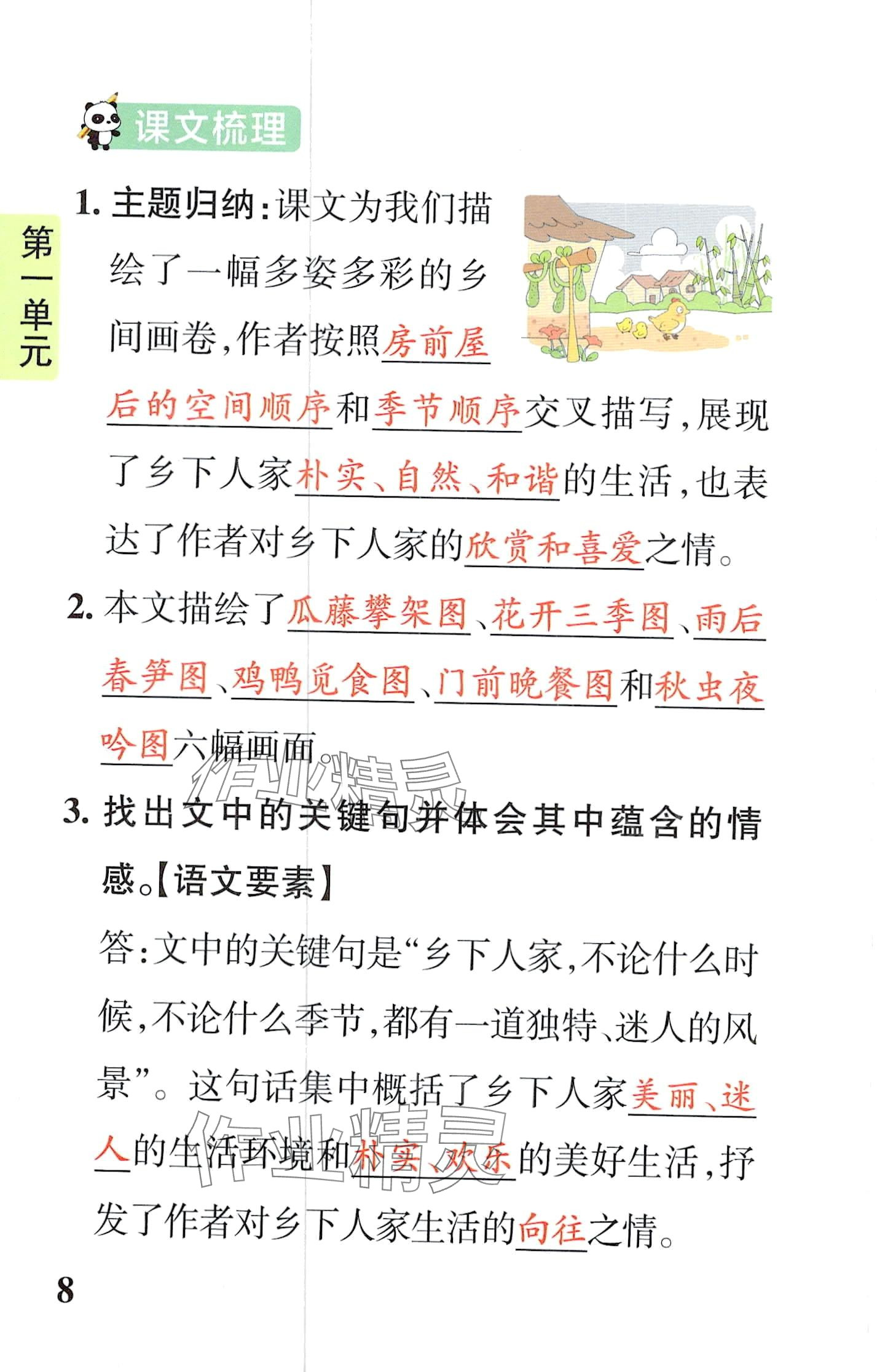 2024年小学学霸速记四年级语文下册人教版&nbsp;第8页