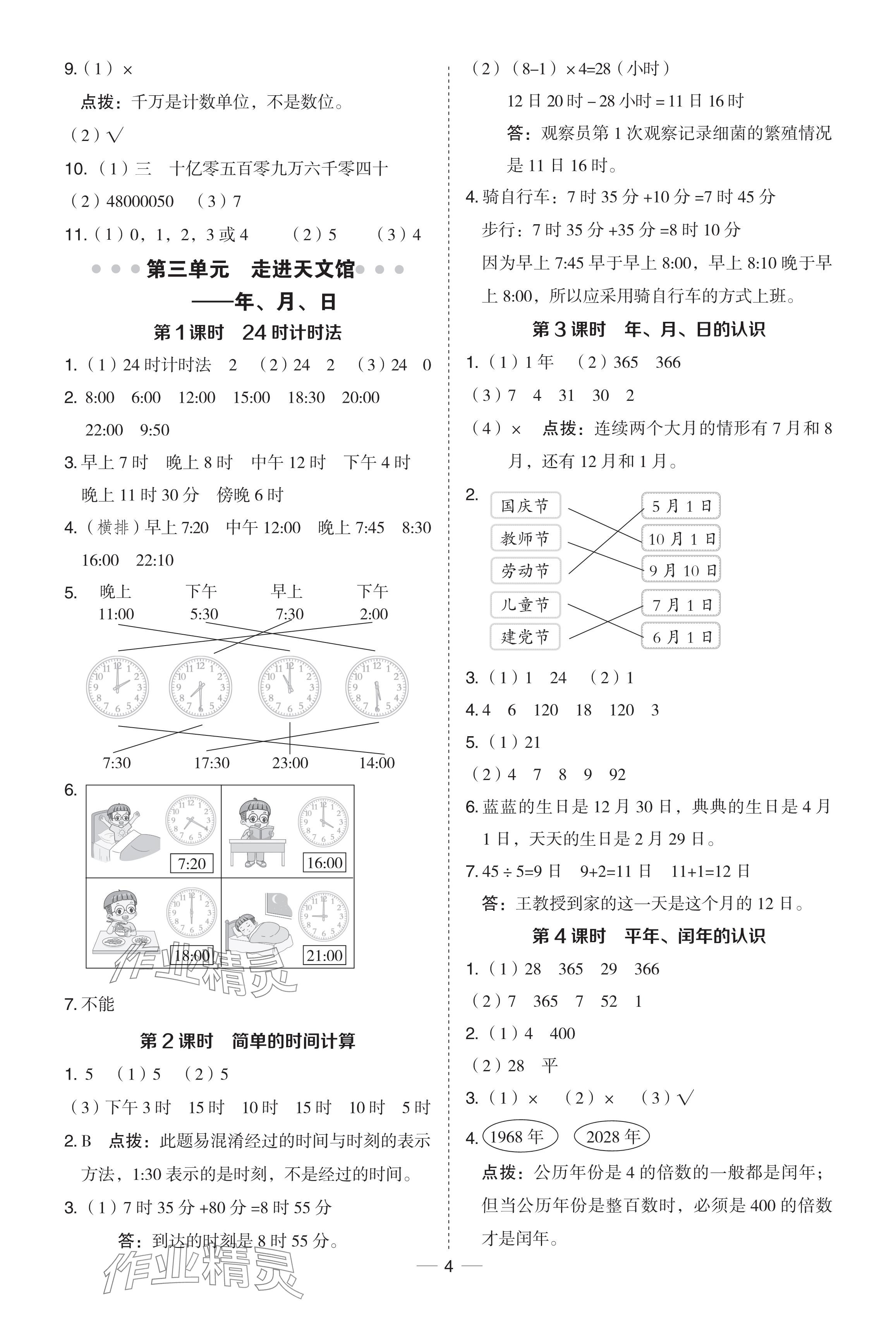 2024年綜合應用創(chuàng)新題典中點三年級數(shù)學下冊青島版 參考答案第4頁