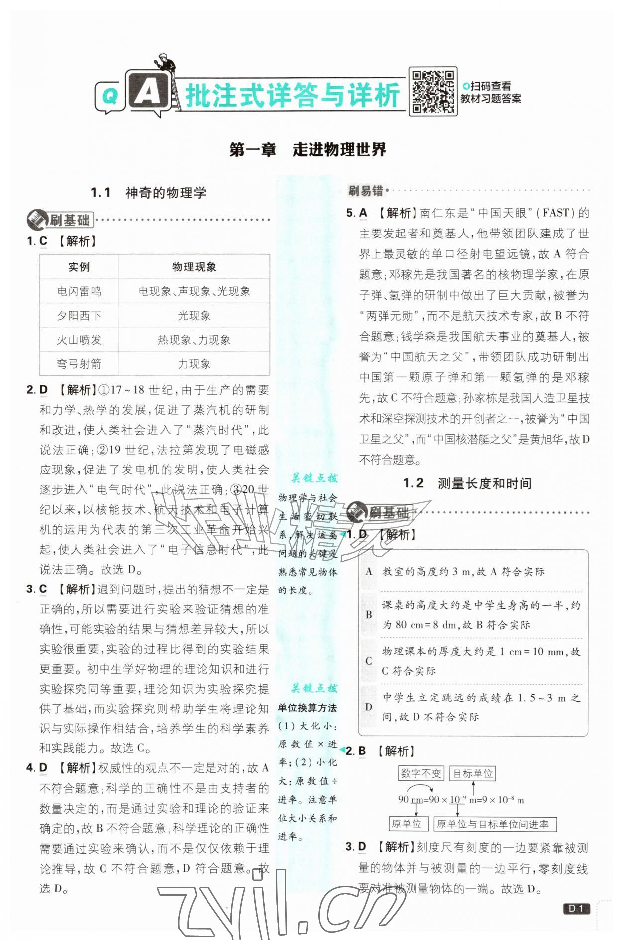 2026年初中必刷题八年级物理上册沪粤版&nbsp;第1页
