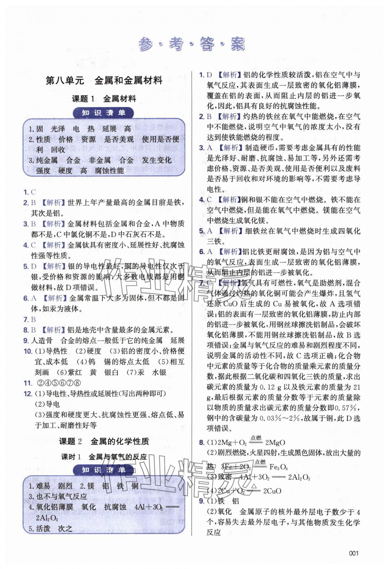 2024年學(xué)習(xí)質(zhì)量監(jiān)測九年級化學(xué)下冊人教版 第1頁