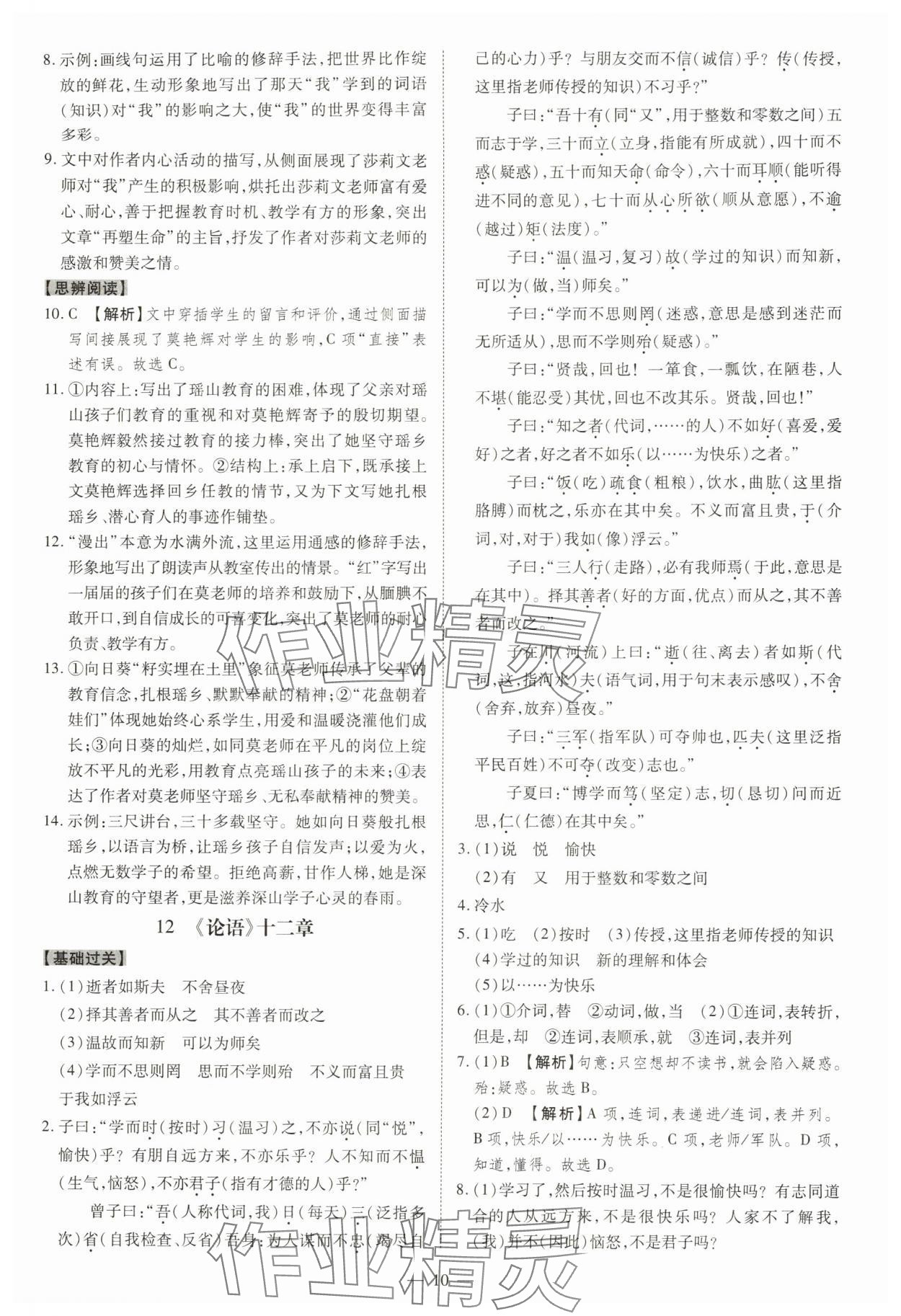 2025年同步冲刺七年级语文上册人教版&nbsp;参考答案第10页