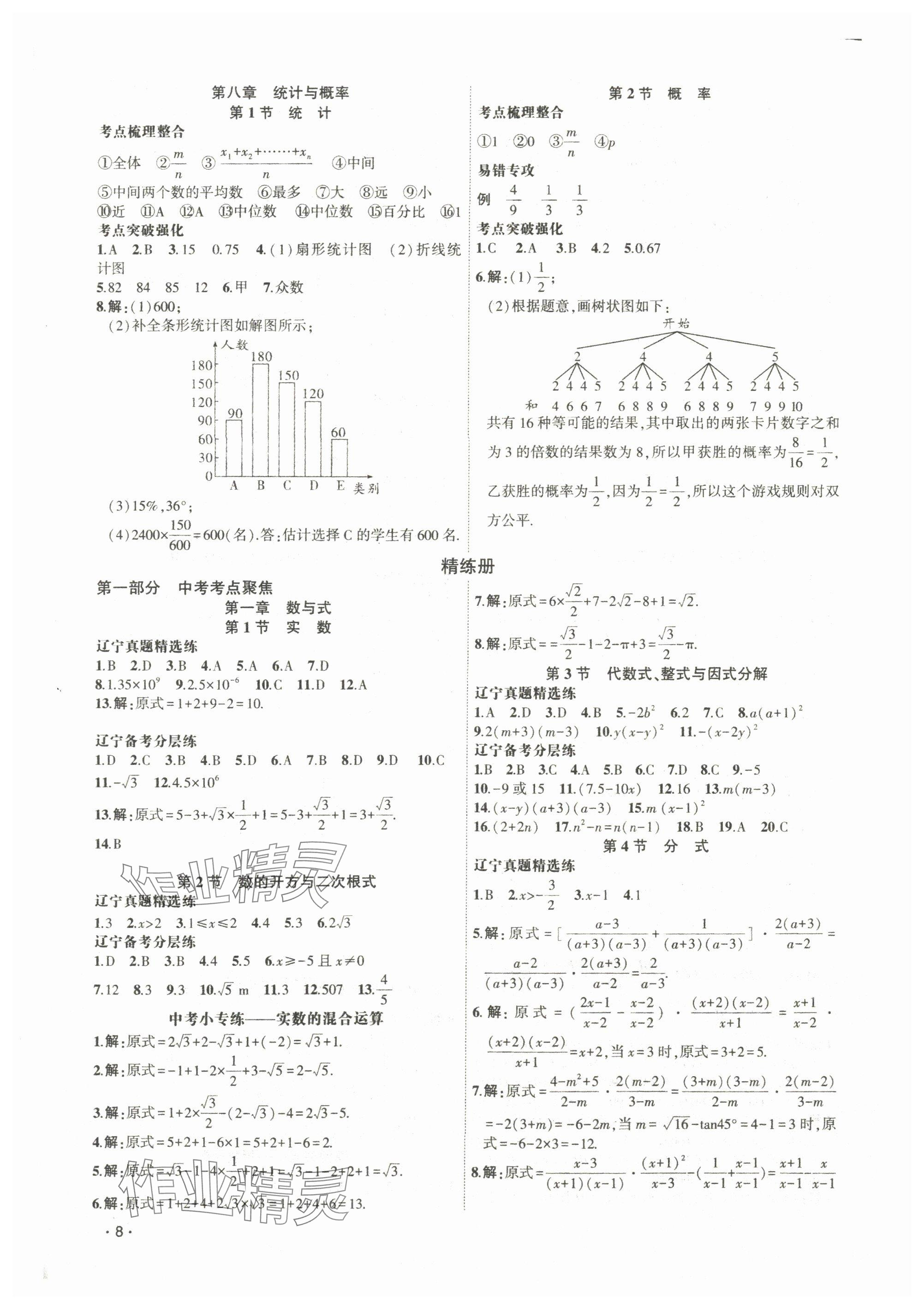 2024年聚焦中考数学辽宁专版 参考答案第8页