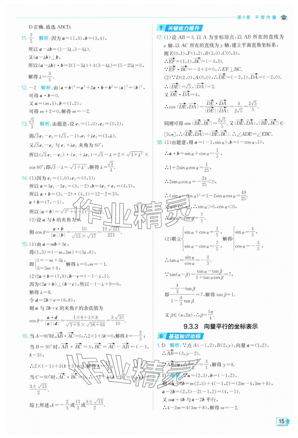 2024年全優(yōu)學練測高中數(shù)學必修第二冊蘇教版 參考答案第15頁