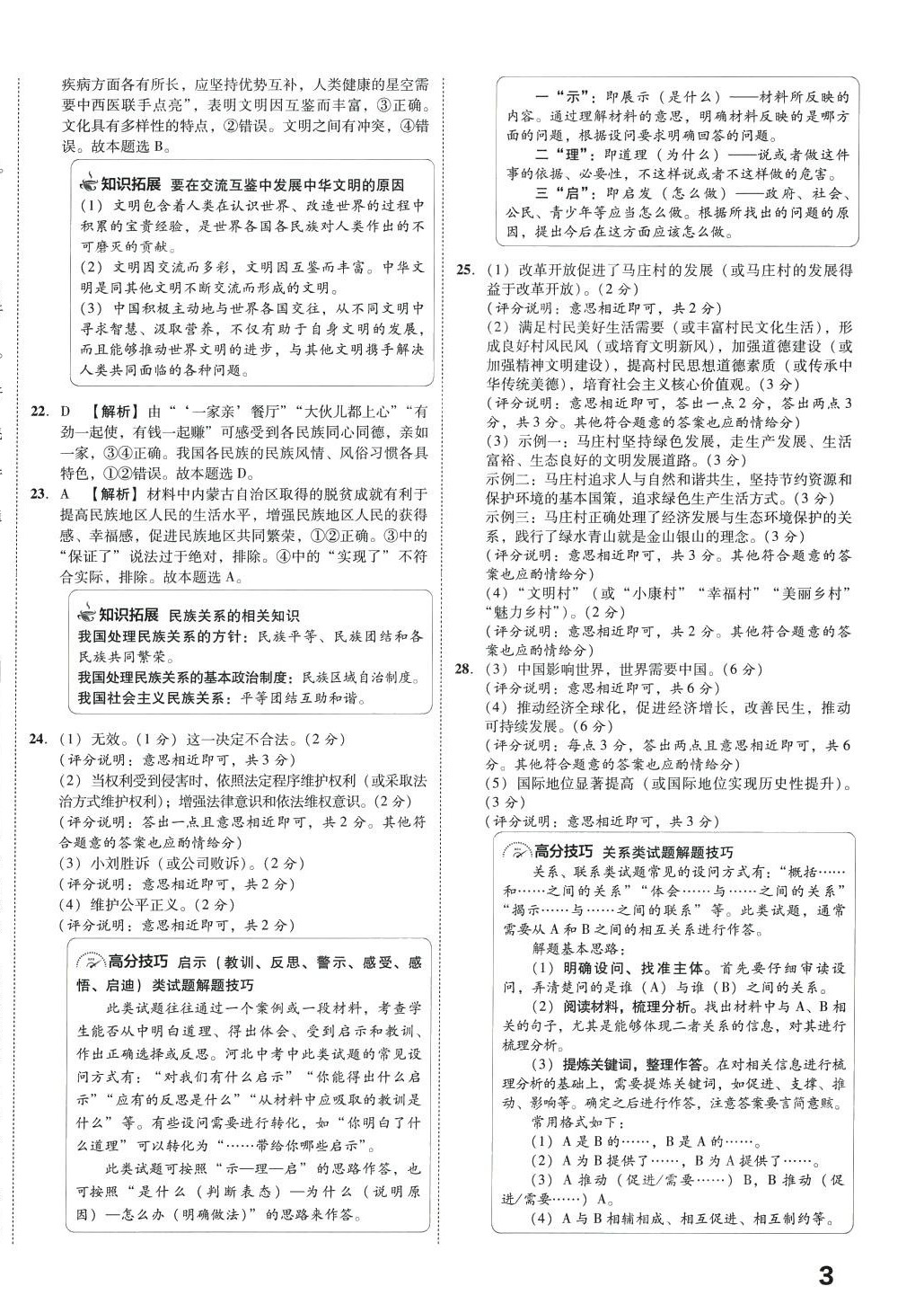 2024年北大绿卡名校中考模拟试卷汇编道德与法治河北专版 第6页