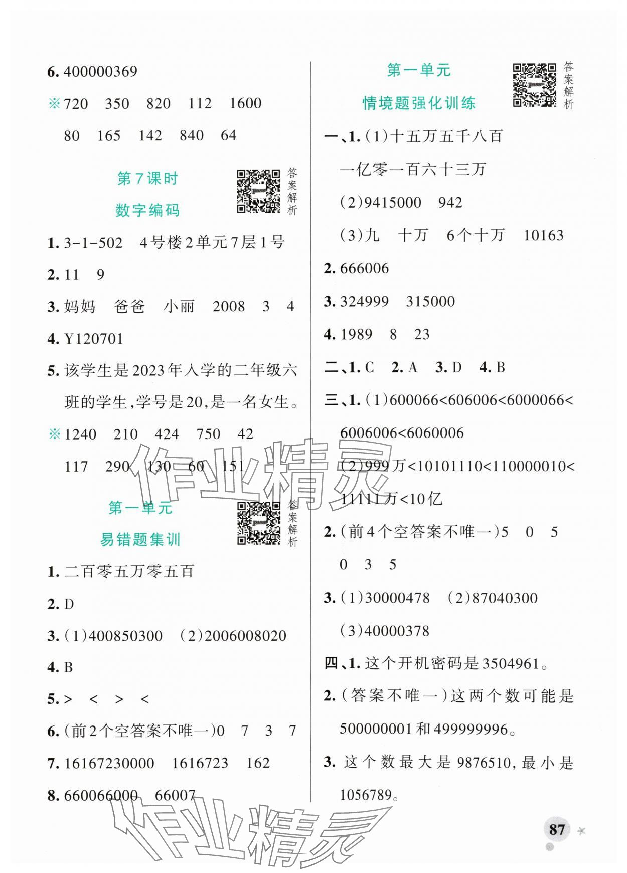 2024年小學學霸作業(yè)本四年級數(shù)學上冊青島版山東專版 參考答案第3頁