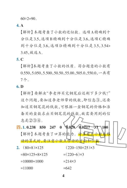 2024年小學(xué)學(xué)霸沖A卷四年級數(shù)學(xué)下冊人教版 參考答案第30頁