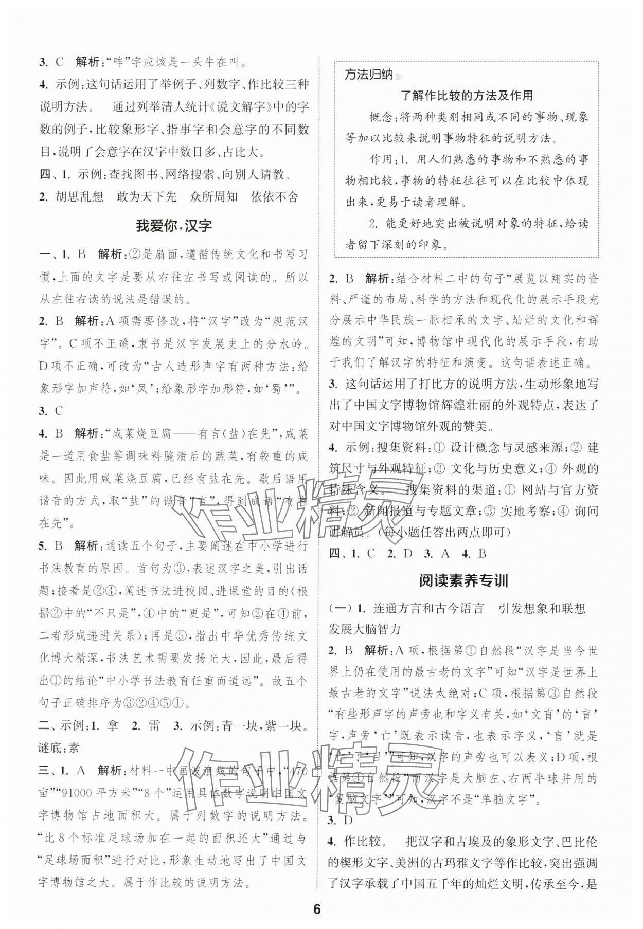 2025年通城學(xué)典課時(shí)作業(yè)本五年級語文下冊人教版福建專版 第6頁