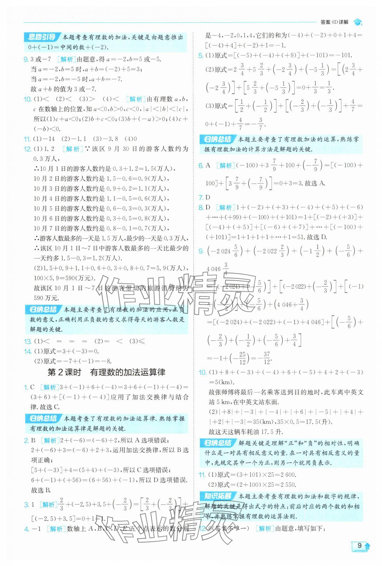 2025年實(shí)驗(yàn)班提優(yōu)訓(xùn)練七年級(jí)數(shù)學(xué)上冊(cè)浙教版 第9頁(yè)