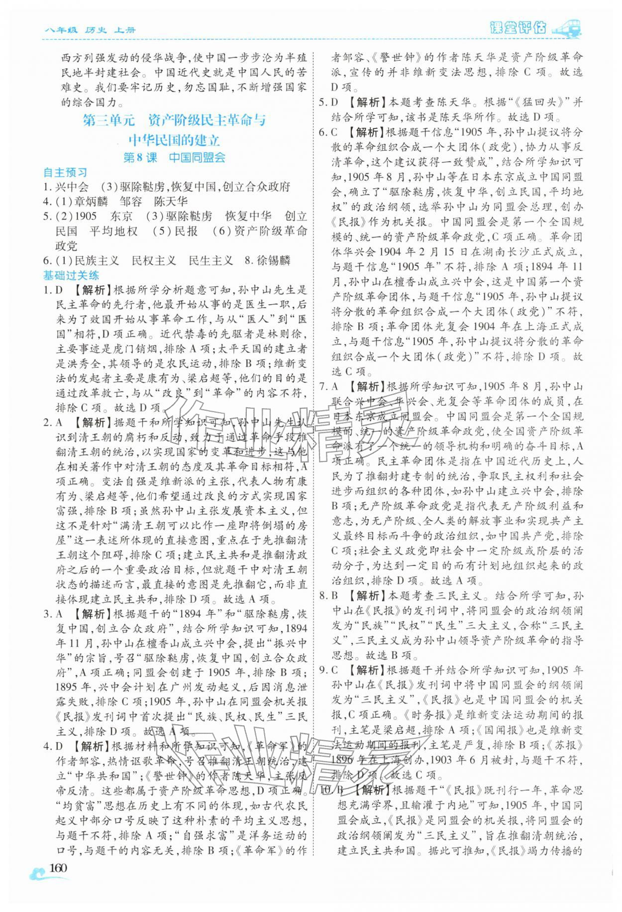 2025年课堂评估八年级历史上册人教版云南专版 第16页